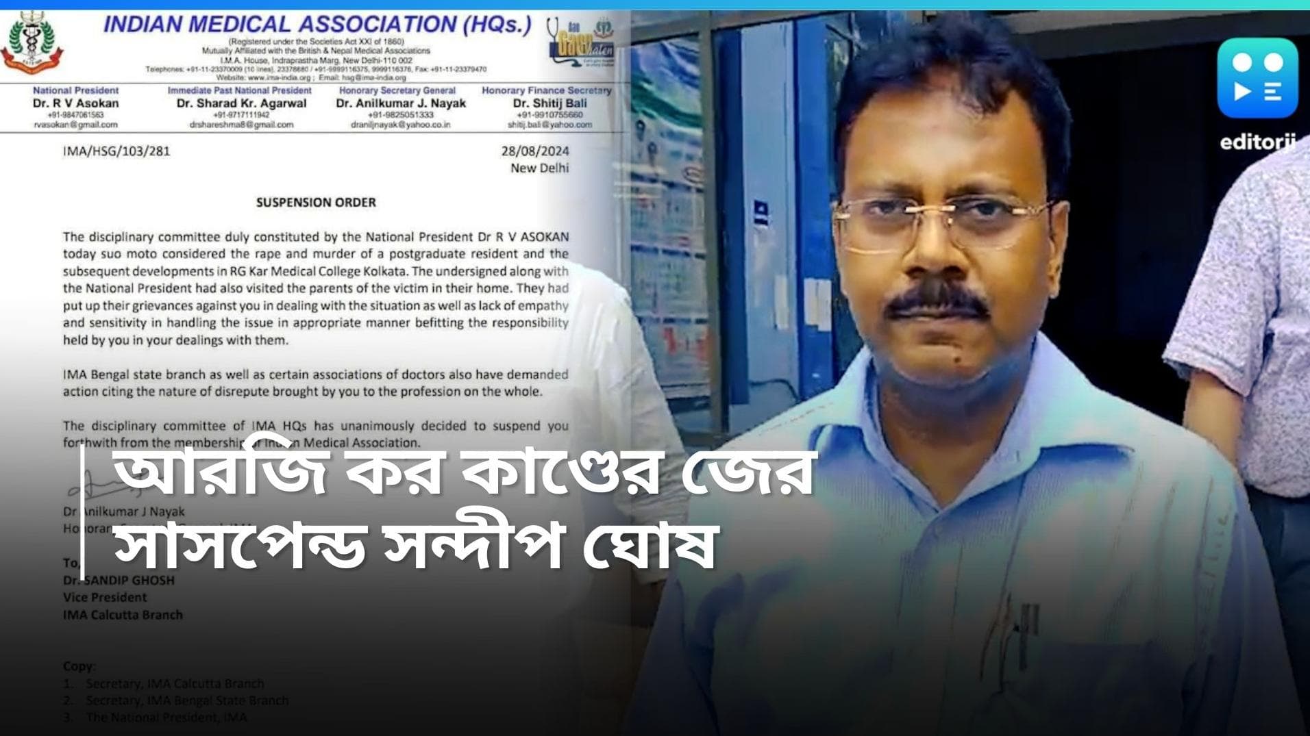 RG Kar-Sandip Ghosh: আরজি কর কাণ্ডের জের! প্রাক্তন অধ্যক্ষ সন্দীপ ঘোষকে সাসপেন্ড করল IMA 