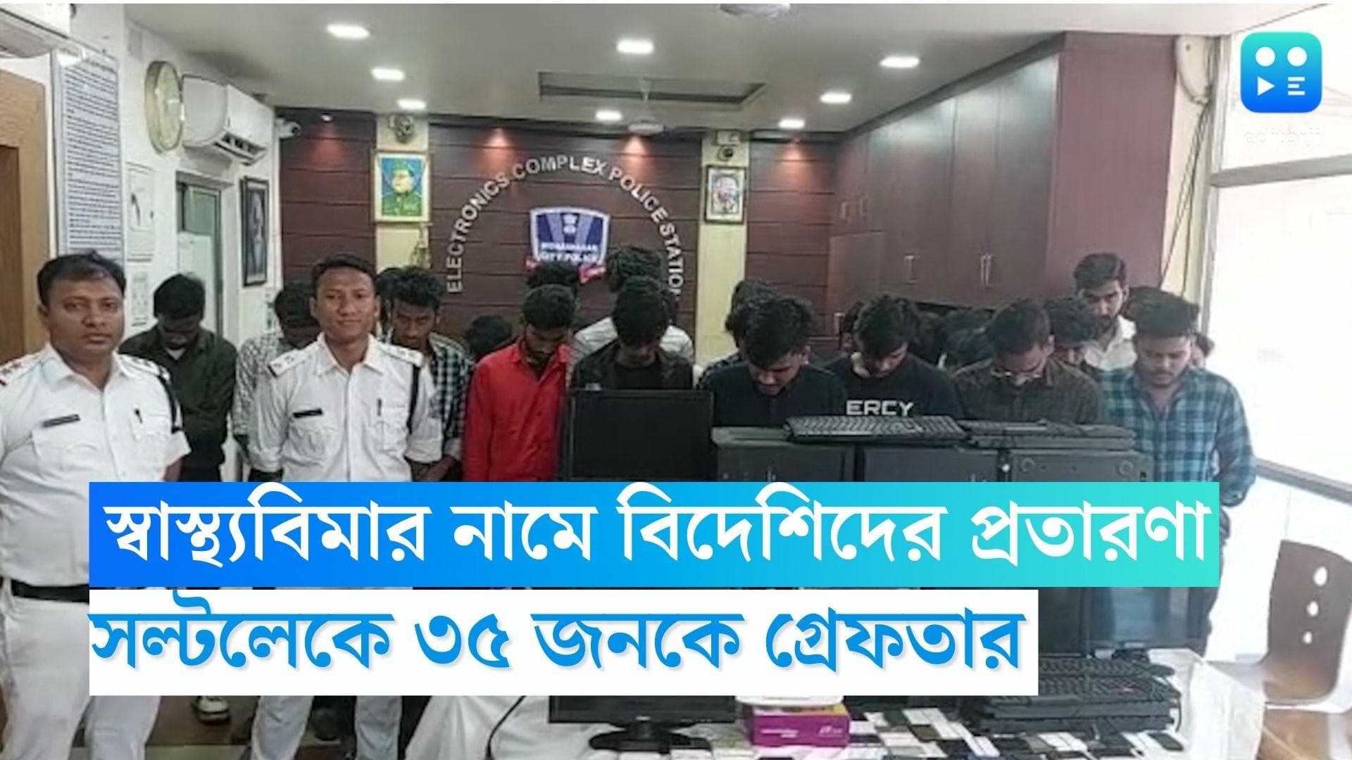 Fake Call Center: স্বাস্থ্য বিমার নামে বিদেশি নাগরিকদের প্রতারণা, সল্টলেকে গ্রেফতার ৩৫ 