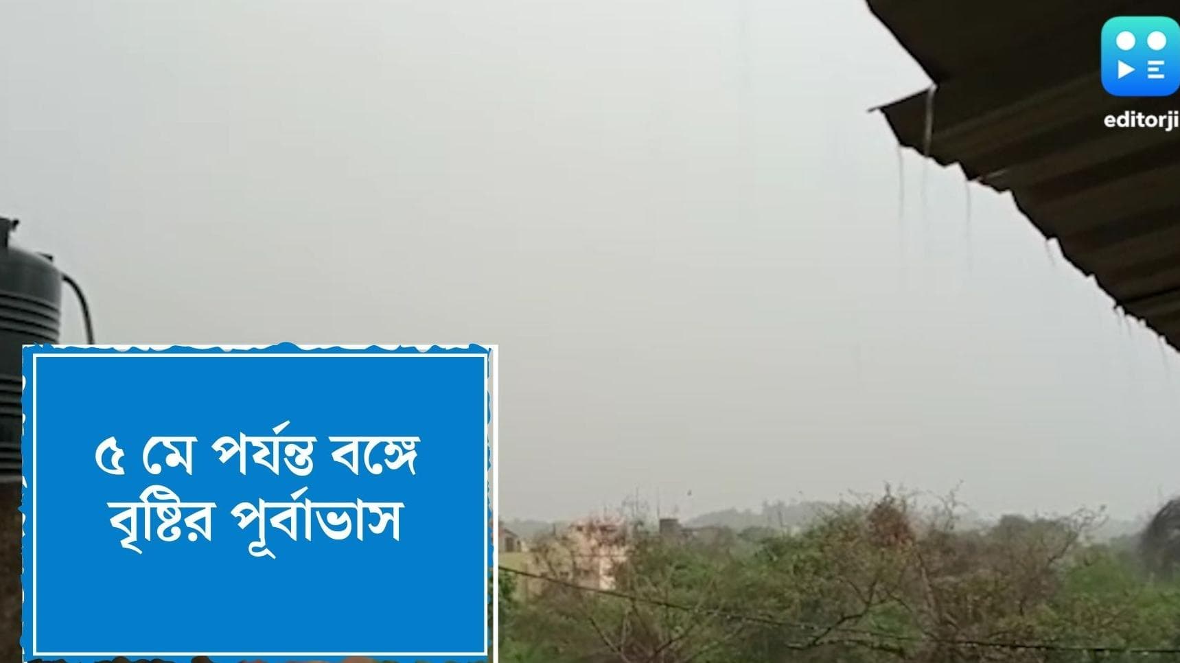 Rain Forecast in Bengal: ৫ মে পর্যন্ত বৃষ্টি চলবে রাজ্যে, কলকাতা সহ দক্ষিণবঙ্গে ঘনীভূত হচ্ছে নিম্নচাপ