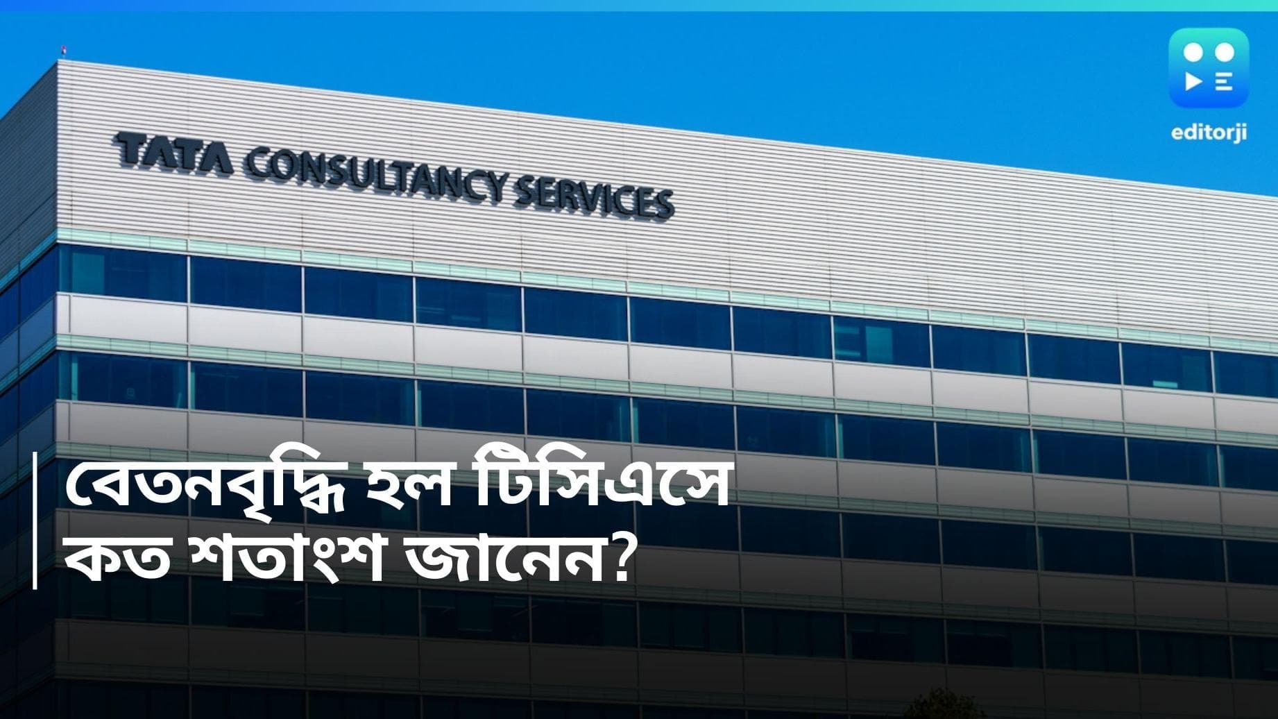 TCS Salary hike: ছাঁটাইয়ের আবহেই টিসিএস কর্মীদের জন্য সুখবর, বেতনবৃদ্ধি হচ্ছে নতুন আর্থিক বর্ষে