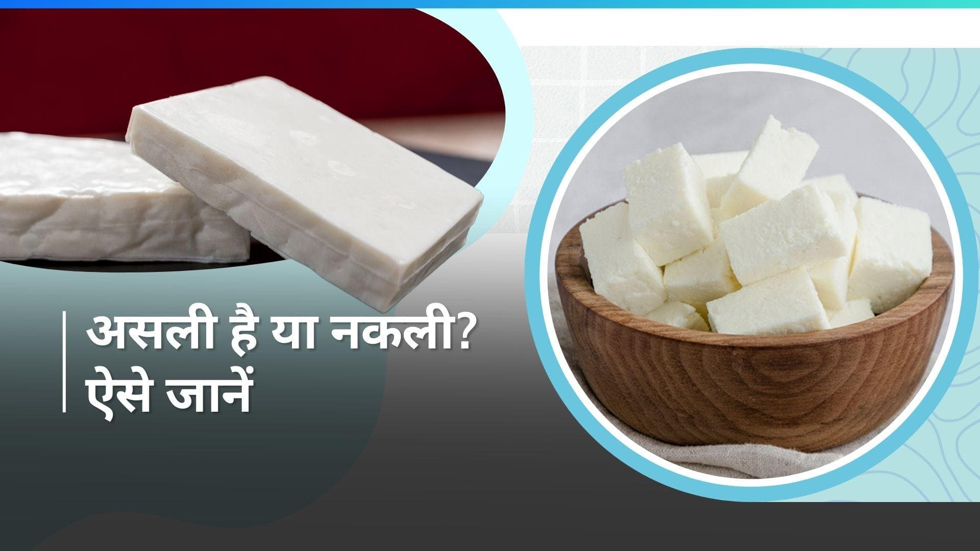Real of Fake Paneer: पनीर असली है या नकली, पहचान करने के हैं 3 आसान तरीके