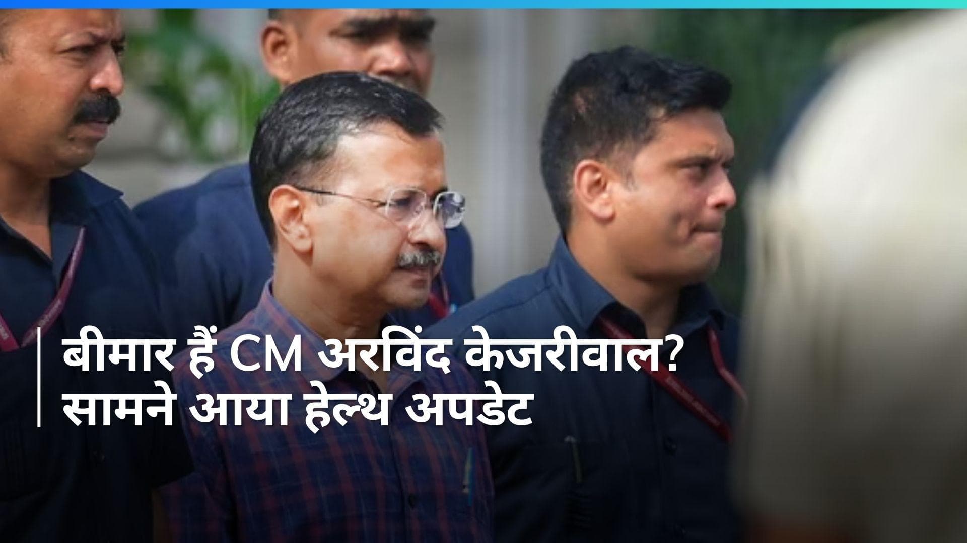 CM Arvind Kejriwal: सीएम अरविंद केजरीवाल का शुगर लेवल बढ़ा, वजन पर दिया गया ये अपडेट