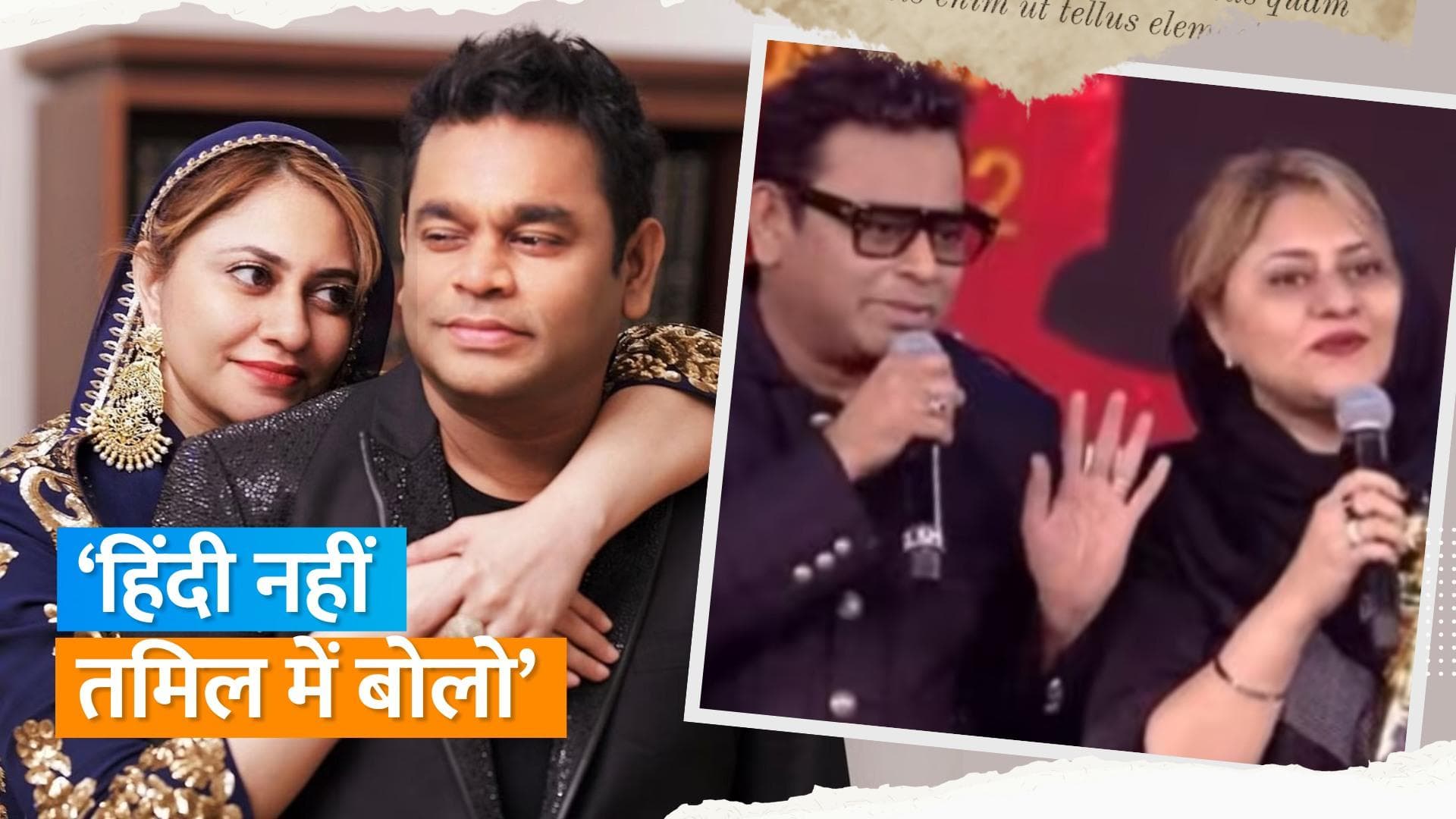 A.R Rahman ने जब अपनी पत्नी Saira Banu को हिन्दी बोलने पर टोका, सोशल मीडिया पर वायरल हुआ वीडियो 