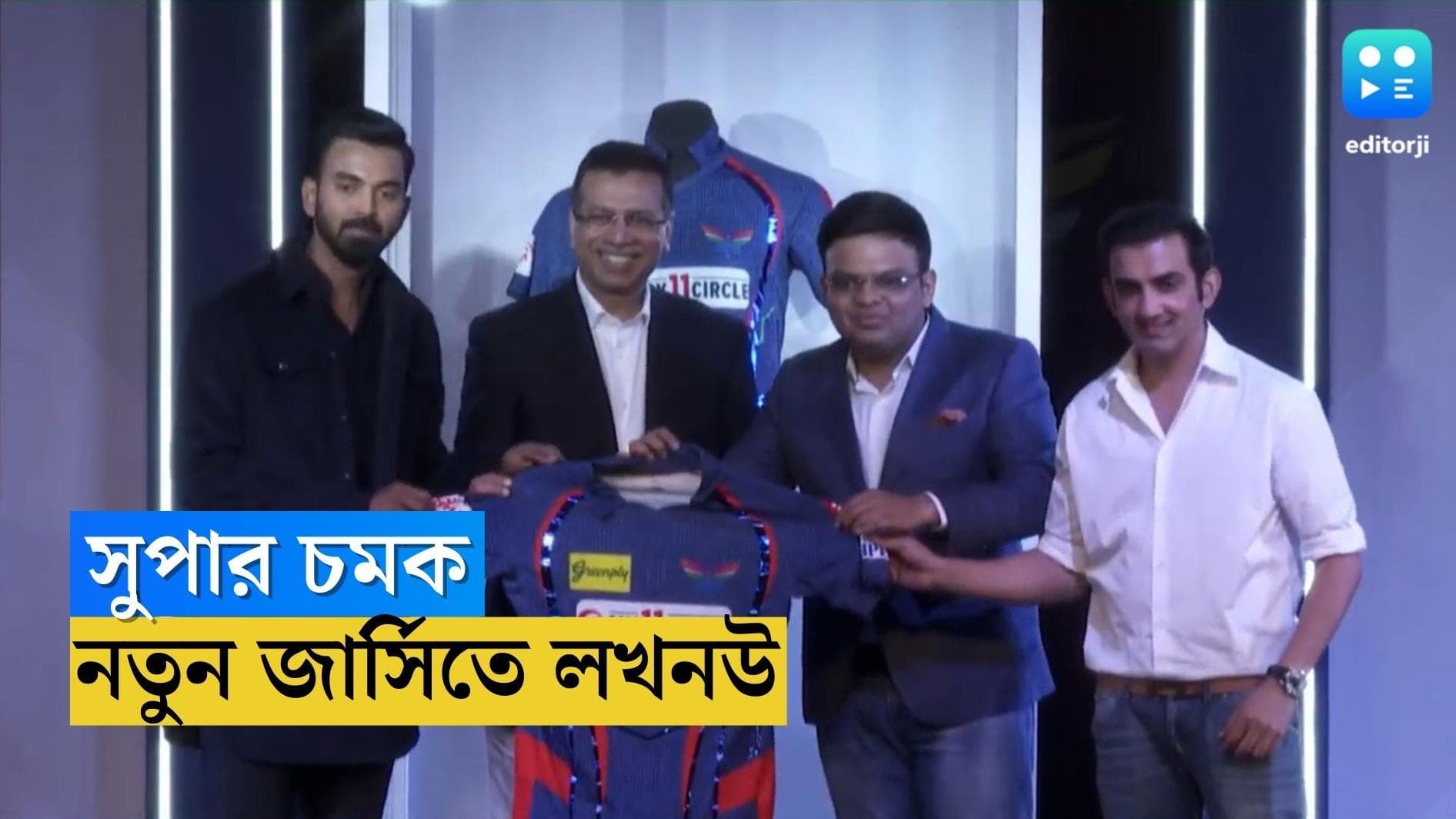LSG New Jersy: লখনউ সুপার জায়েন্টদের নয়া জার্সির উদ্বোধন, অনুষ্ঠানে উপস্থিত সঞ্জীব গোয়েঙ্কা, জয় শাহ
