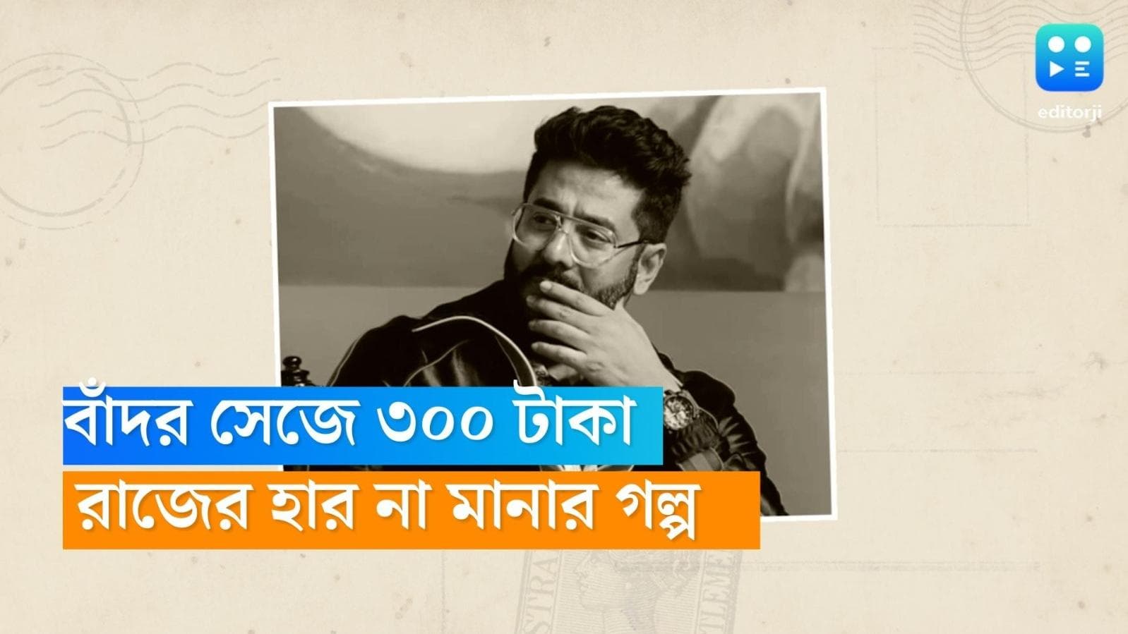 Raj Chakraborty: বাঁদর সেজে ৩০০ টাকা পারিশ্রমিক! তা দিয়েই ঘর ভাড়া চুকিয়েছিলেন রাজ চক্রবর্তী