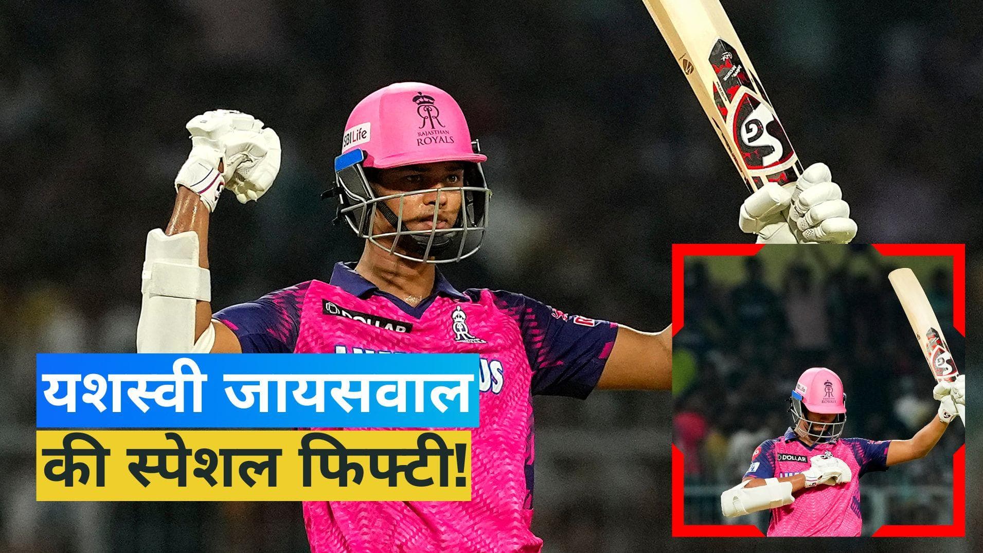 IPL 2023: यशस्वी जायसवाल ने रचा इतिहास, जड़ दी IPL की सबसे तेज फिफ्टी