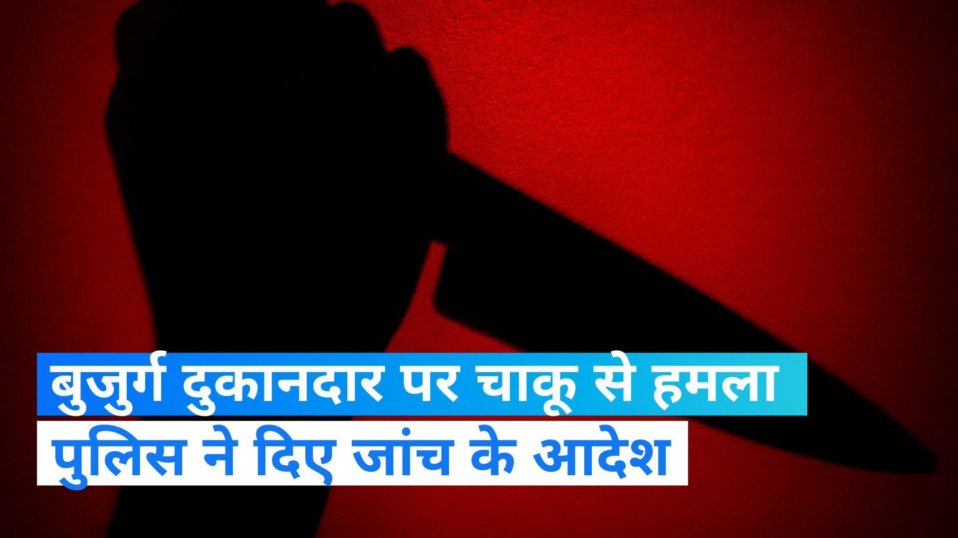 Delhi Crime: दिल्ली के लक्ष्मी नगर इलाके में वसूली गैंग का आतंक, बुजुर्ग दुकानदार पर किया चाकू से वार