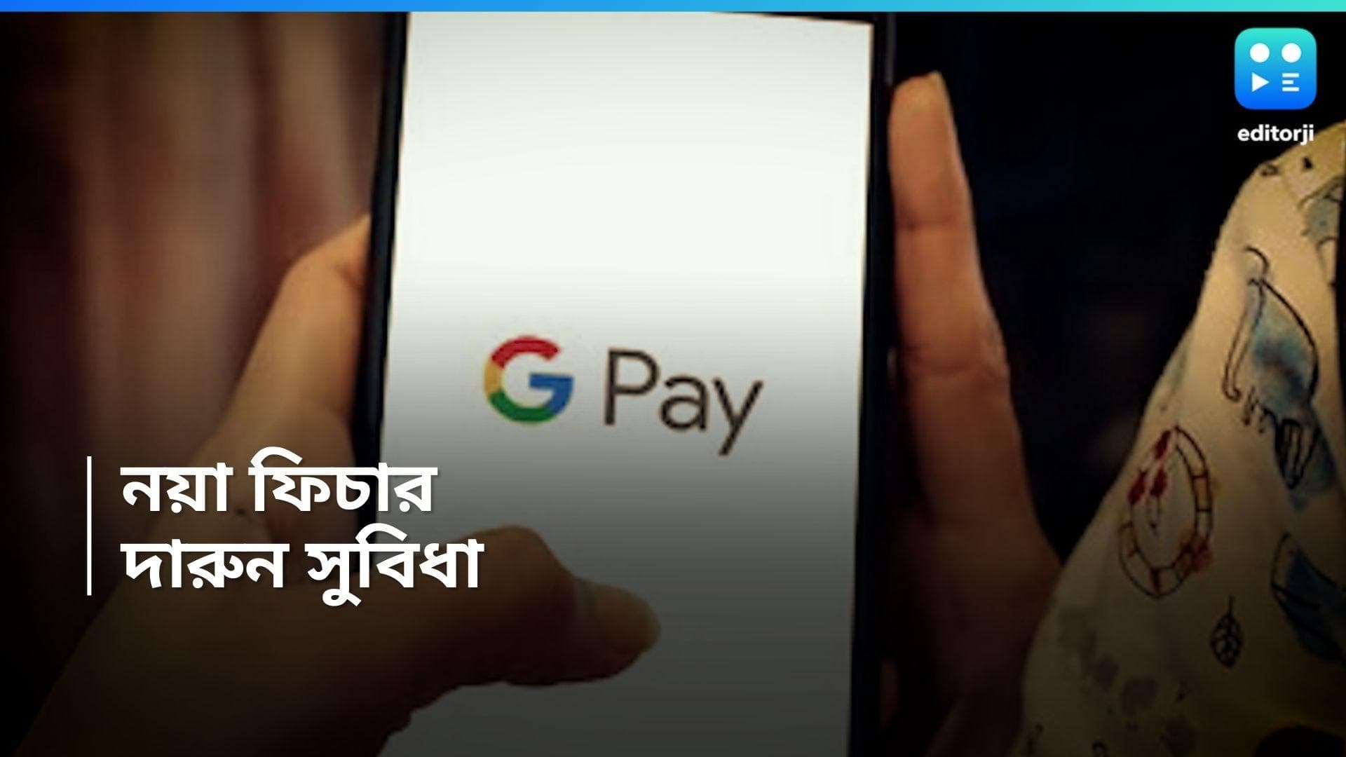 Google Pay: UPI সার্কেল আনছে গুগল পে, কীভাবে কাজ করবে এই বৃত্ত!