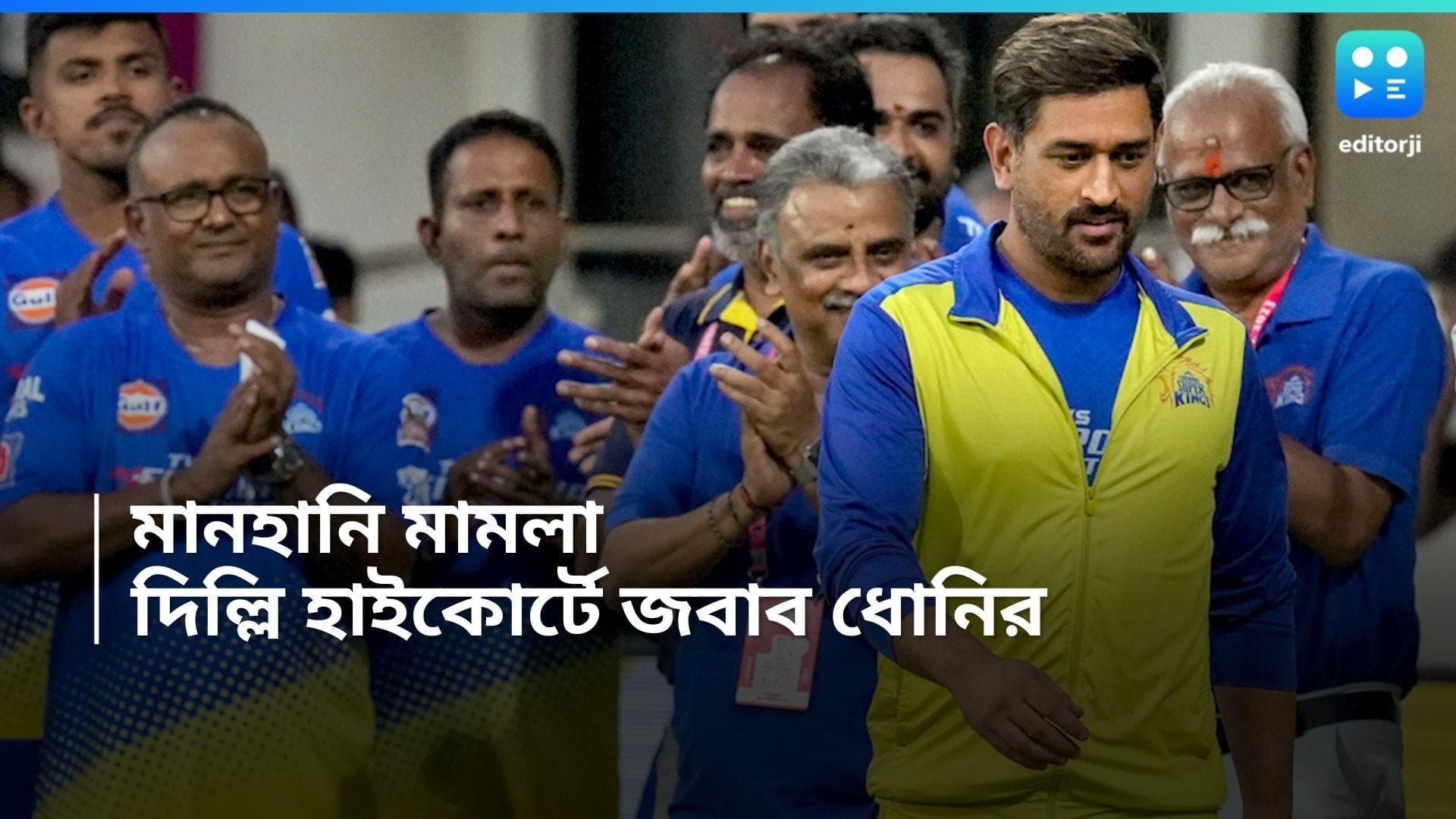 MS Dhoni : ধোনির বিরুদ্ধে মানহানির মামলা, পুরোটাই ভিত্তিহীণ, দিল্লি হাইকোর্টে জানালেন ক্যাপ্টেন কুল