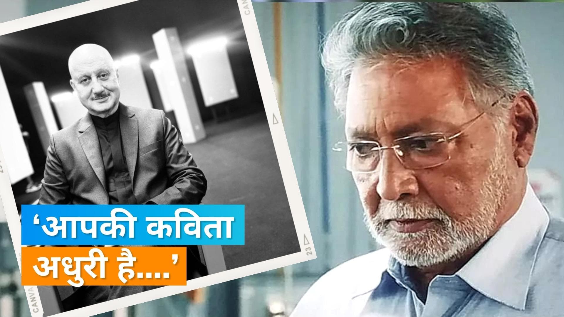 Anupam Kher से Vikram Gokhale ने 12 दिन पहले की थी बात, कहा था- जिंदगी अधूरी है मेरे दोस्त 