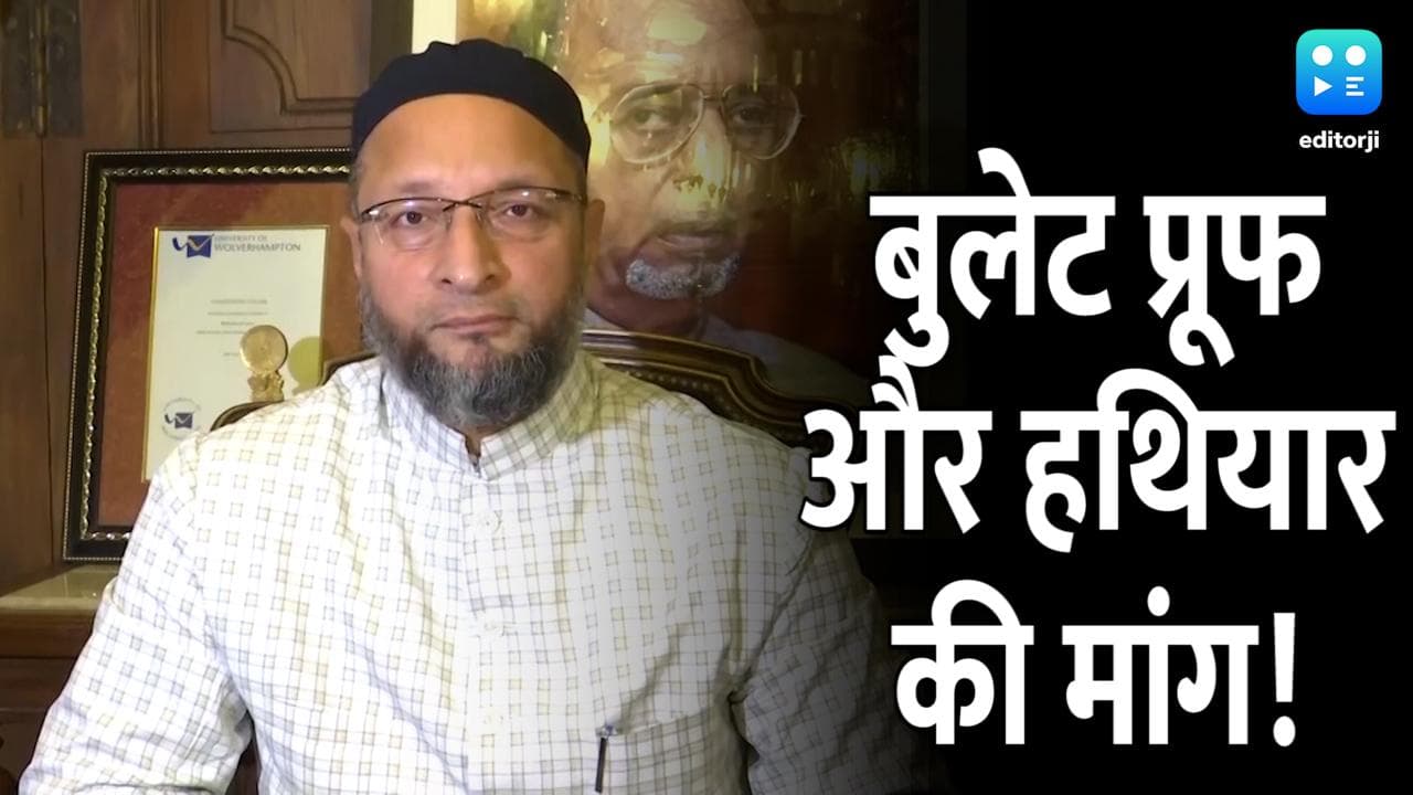 Asaduddin owaisi ने की बुलेट प्रूफ गाड़ी और एक हथियार रखने की मांग, गृहमंत्री को लिखेंगे पत्र