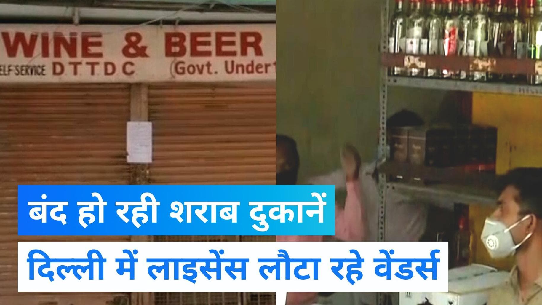 Delhi Liquor News: दिल्ली के आधे जोन में शराब दुकानें बंद, लाइसेंस लौटा रहे वेंडर- जानिए क्या होगा आगे 