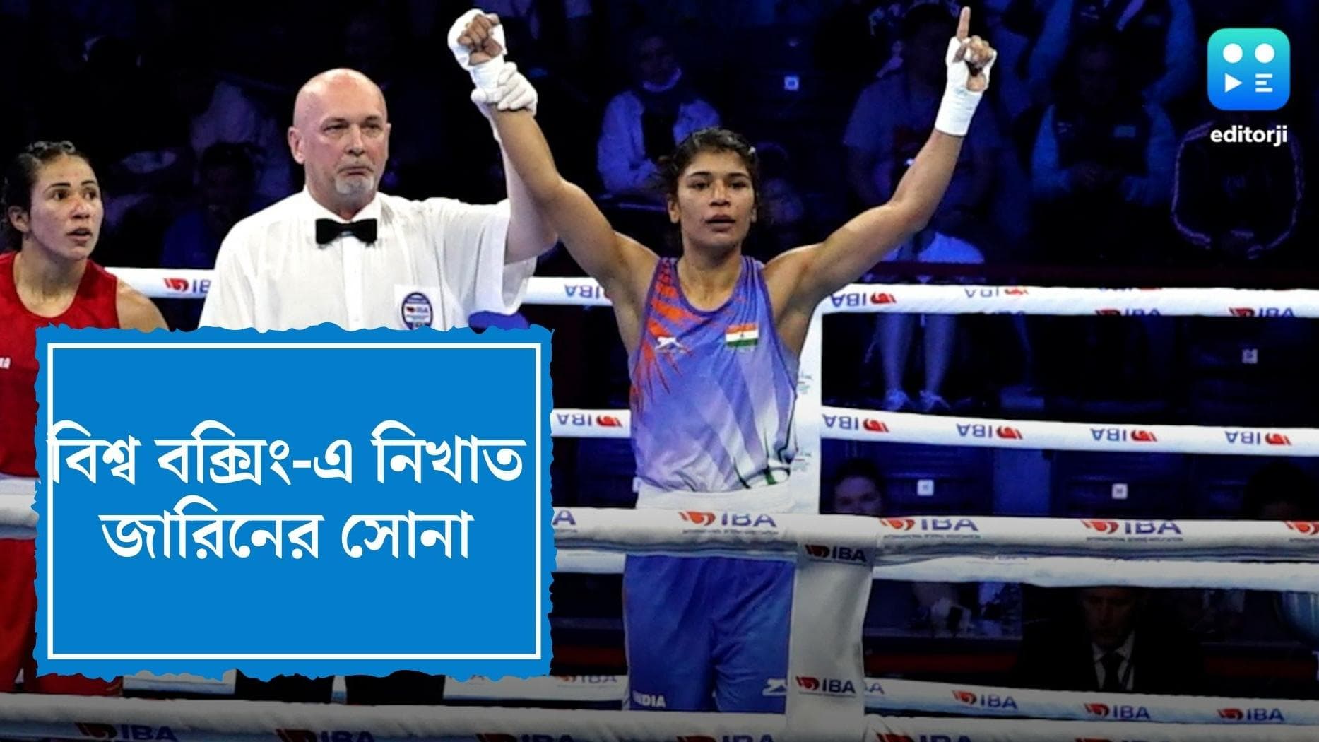 Nikhaat Zareen: বিশ্ব মহিলা বক্সিং-এ ভারতের জয়জয়কার, সোনা জিতলেন নিখাত জারিন