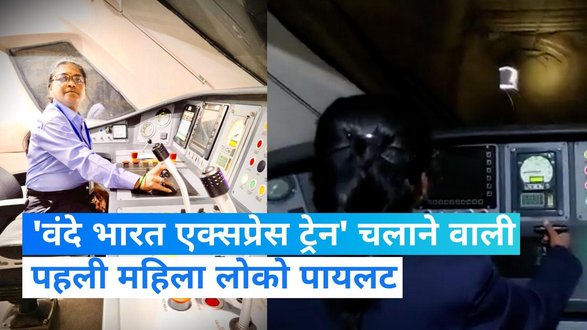 Surekha-yadav: वंदे भारत एक्सप्रेस ट्रेन चलाकर रचा इतिहास, सुरेखा यादव बनीं पहली महिला लोको पायलट...