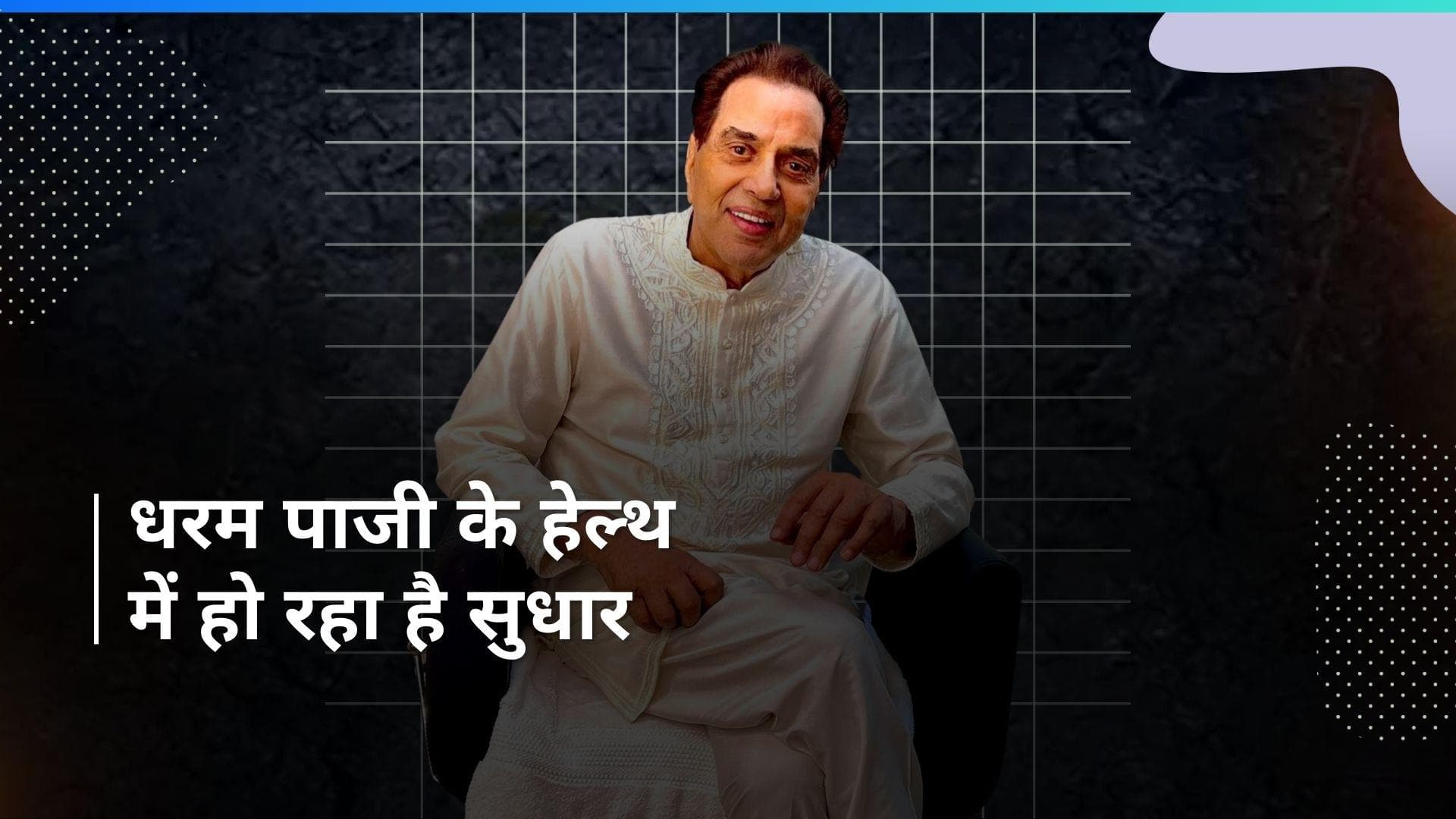 Dharmendra के पीठ और पैर पर कैसे आई चोट? तस्वीर पोस्ट कर एक्टर का छलका था दर्द