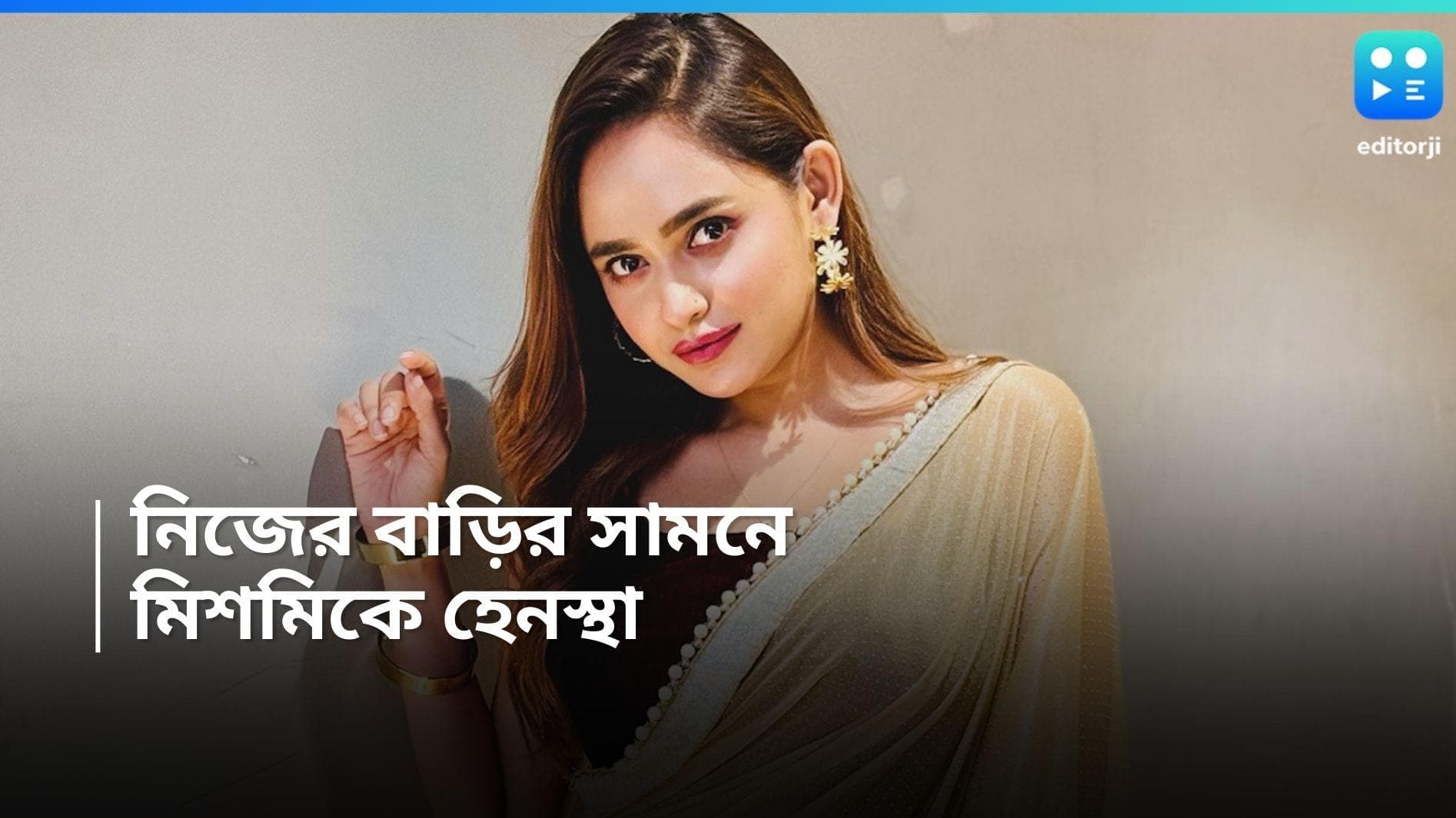 Mishmee Das: নিজের বাড়ির সামনেই হেনস্তার শিকার মিশমি এবং তাঁর মা, ফের শহরের নিরাপত্তা নিয়ে উঠছে প্রশ্ন 