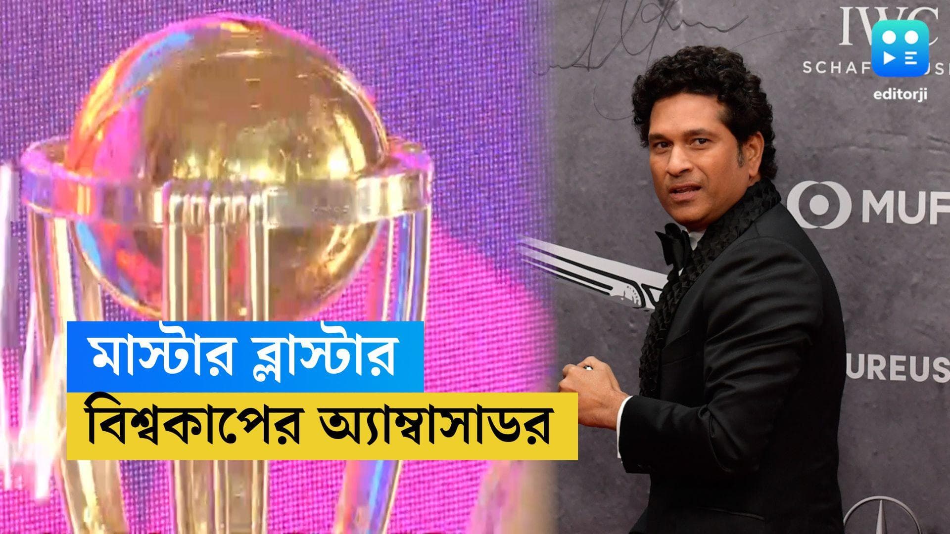 Sachin Tendulkar: বিশ্বকাপের বোধন সচিনের হাত ধরেই, ট্রফি নিয়ে মাঠে ঢুকবেন মাস্টার ব্লাস্টার