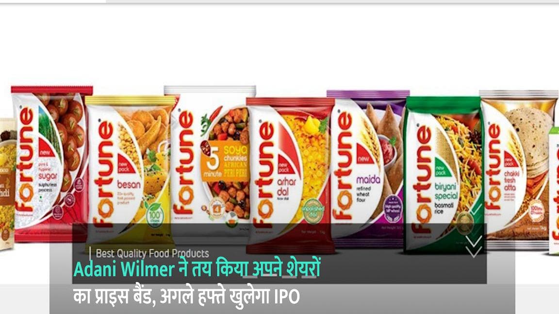 Adani Wilmer ने तय किया अपने शेयरों का प्राइस बैंड, अगले हफ्ते खुलेगा IPO