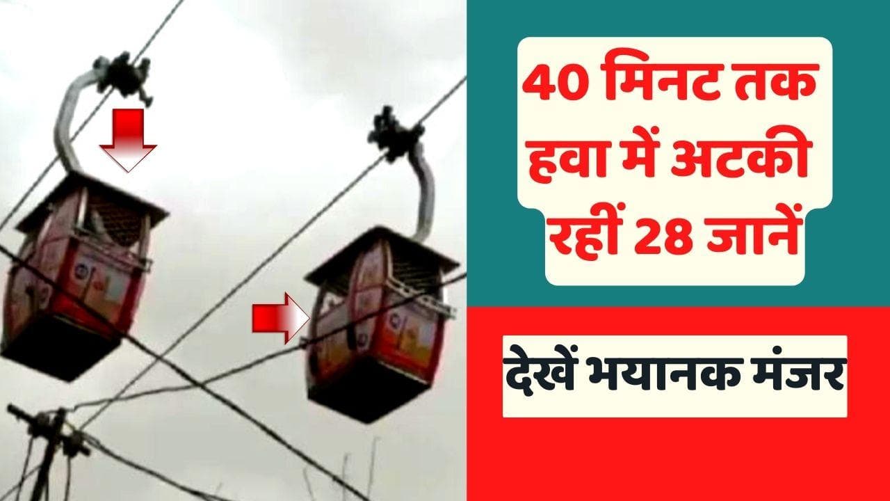 Satna Ropeway: MP के सतना में टला रोपवे हादसा, 40 मिनट तक हवा में अटकी रही 28 श्रद्धालुओं की जान