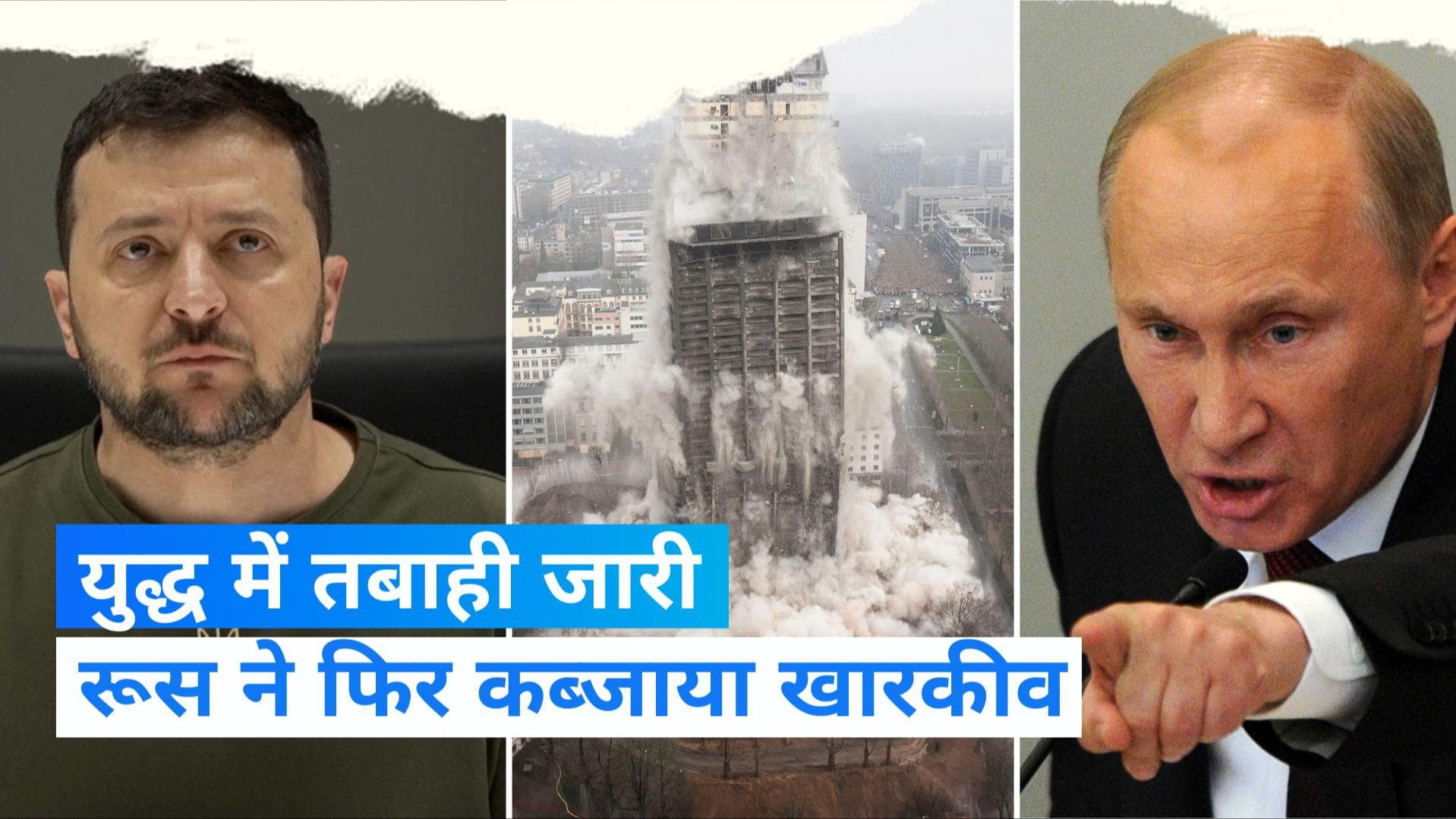 Russia Ukrain War: रूसी सेना ने फिर खारकीव पर किया कब्जा, यूक्रेन के 30 फीसदी पावर स्टेशन तबाह