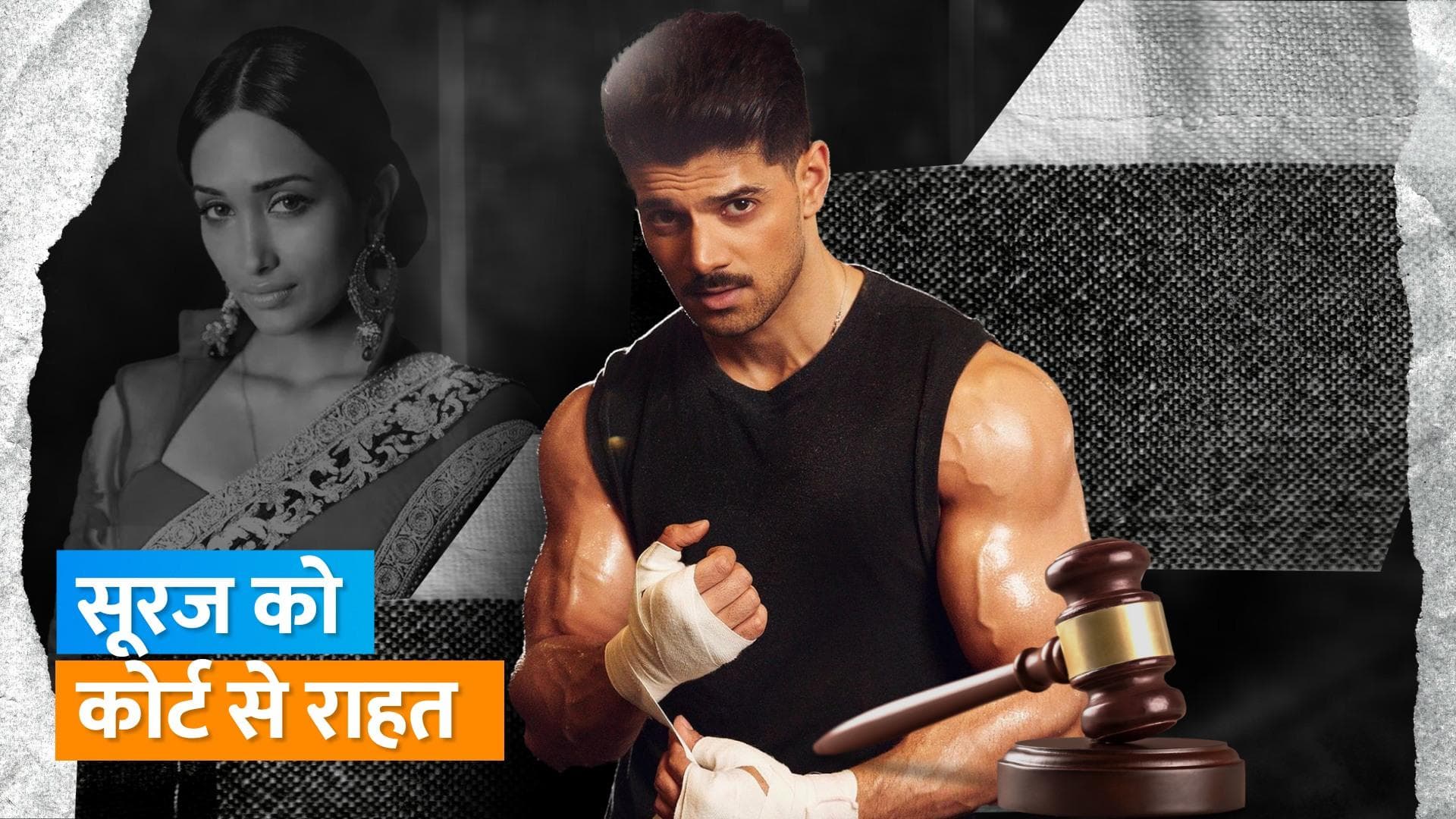 Jiah Khan suicide case: जिया सुसाइड केस मामले में एक्टर Sooraj Pancholi सबूतों के अभाव में कोर्ट से बरी