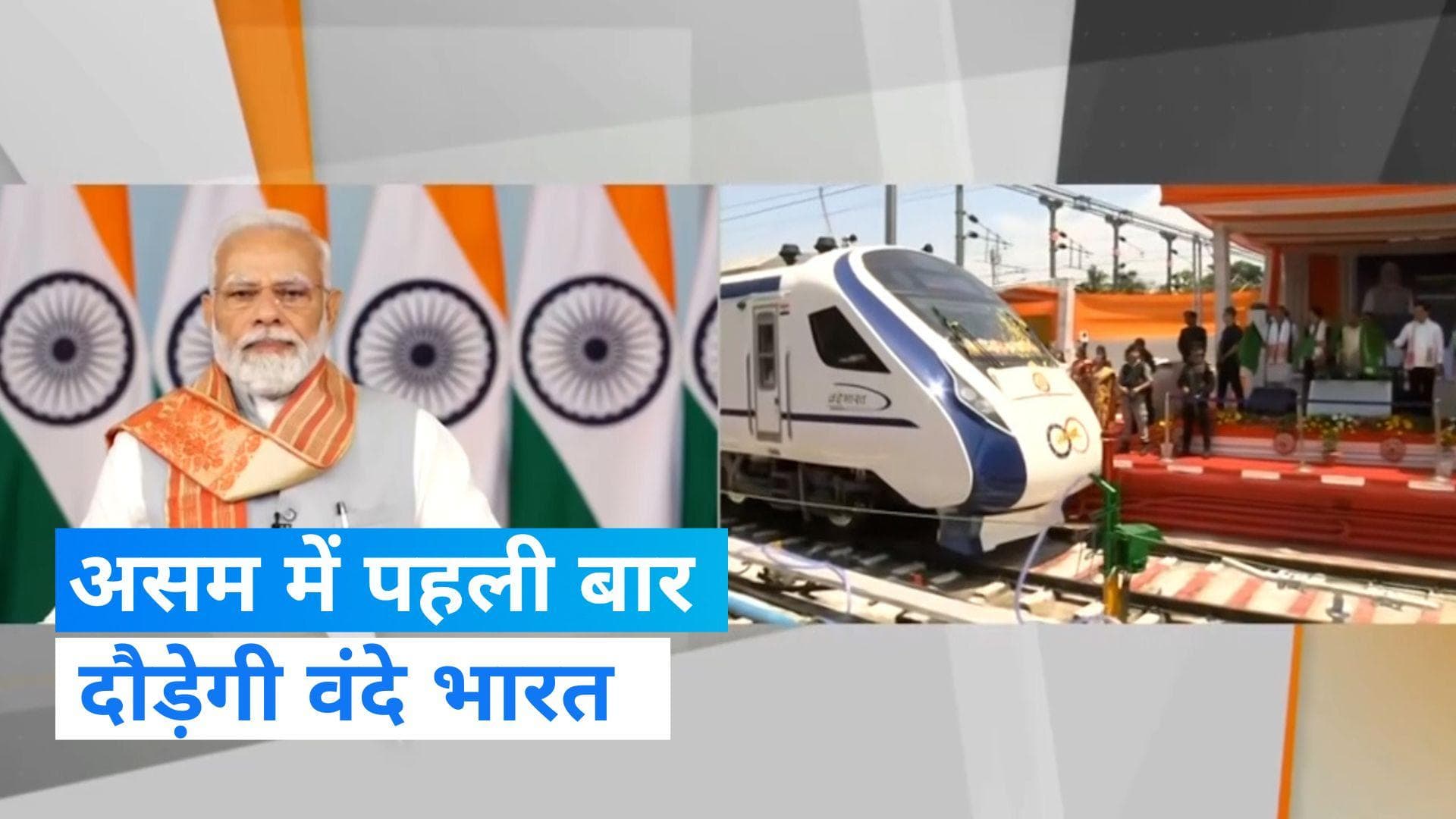 Vande Bharat Express: असम में मिली पहली वंदे भारत एक्सप्रेस...PM मोदी ने दिखाई हरी झंडी