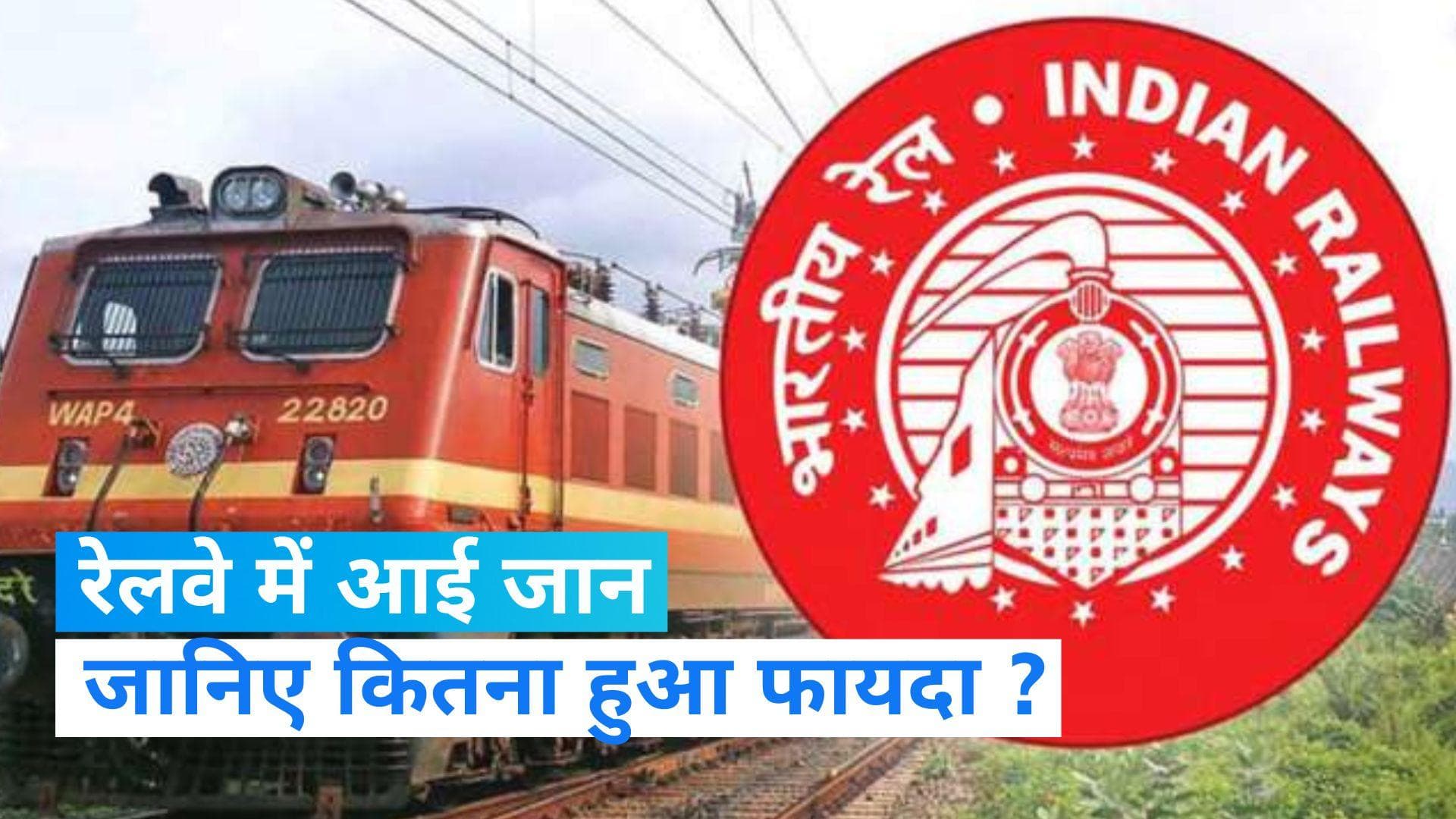Indian Railways: रेलवे को जबरदस्त फायदा, यात्री किराए से लेकर माल ढुलाई तक में अरबों की कमाई 