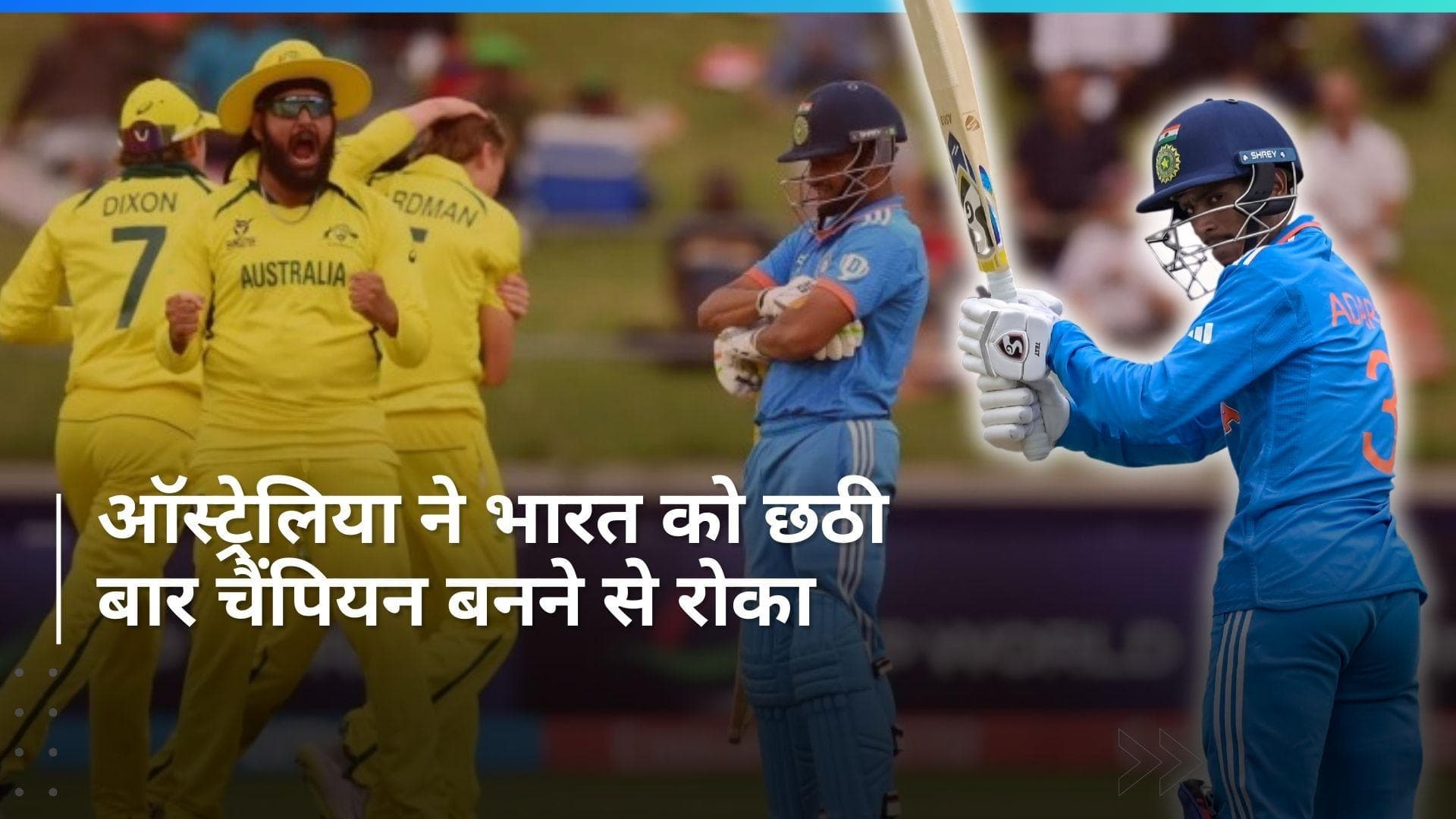 IND vs AUS U19: ऑस्ट्रेलिया ने तोड़ा भारत का चैंपियन बनने का सपना, फाइनल मुकाबले में दी 79 रनों से मात