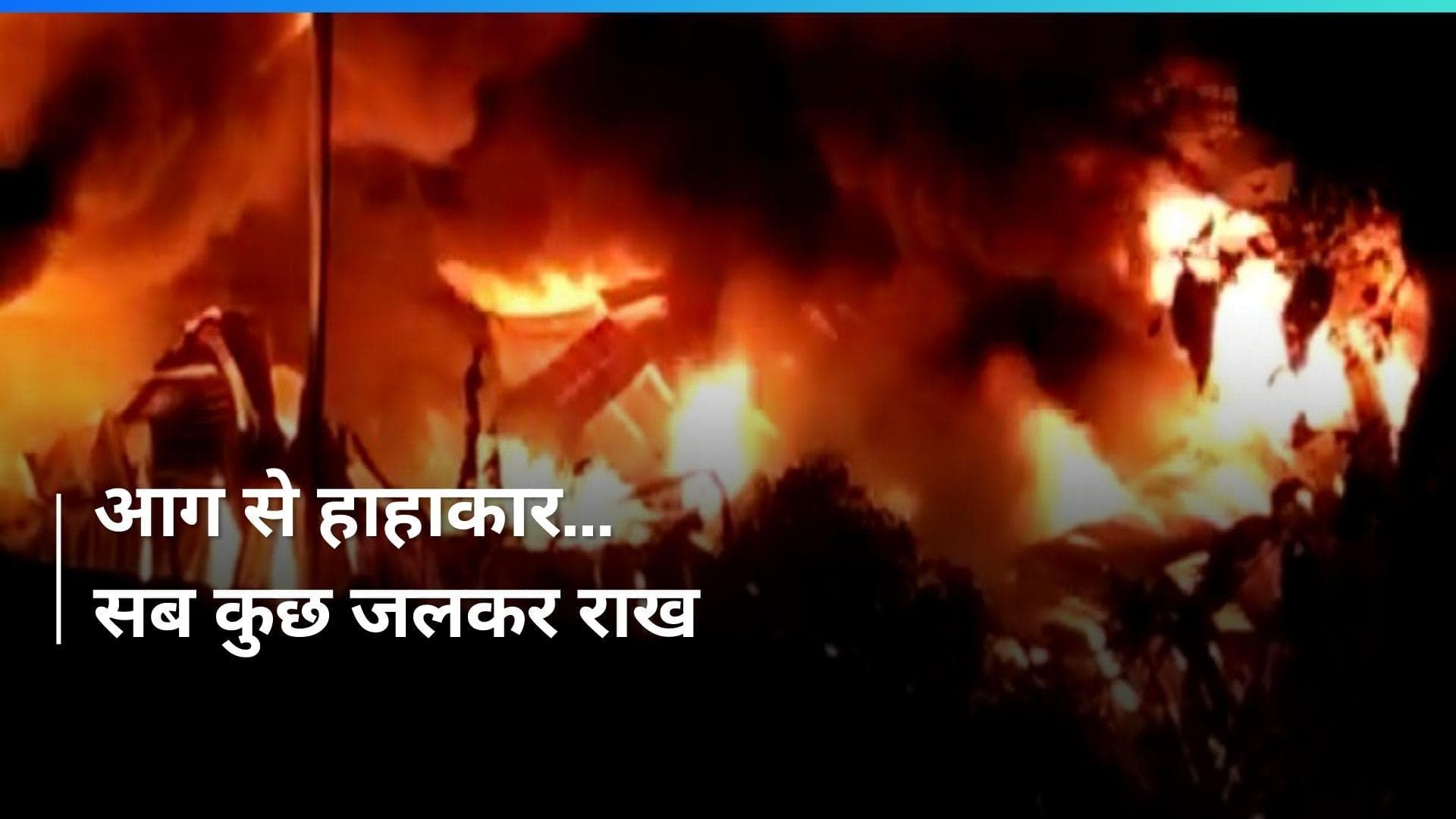 VIDEO: आग का तांडव, सब कुछ जलकर राख...फायर ब्रिगेड के छूटे पसीन...महाराष्ट्र के ठाणे में आग से हाहाकार