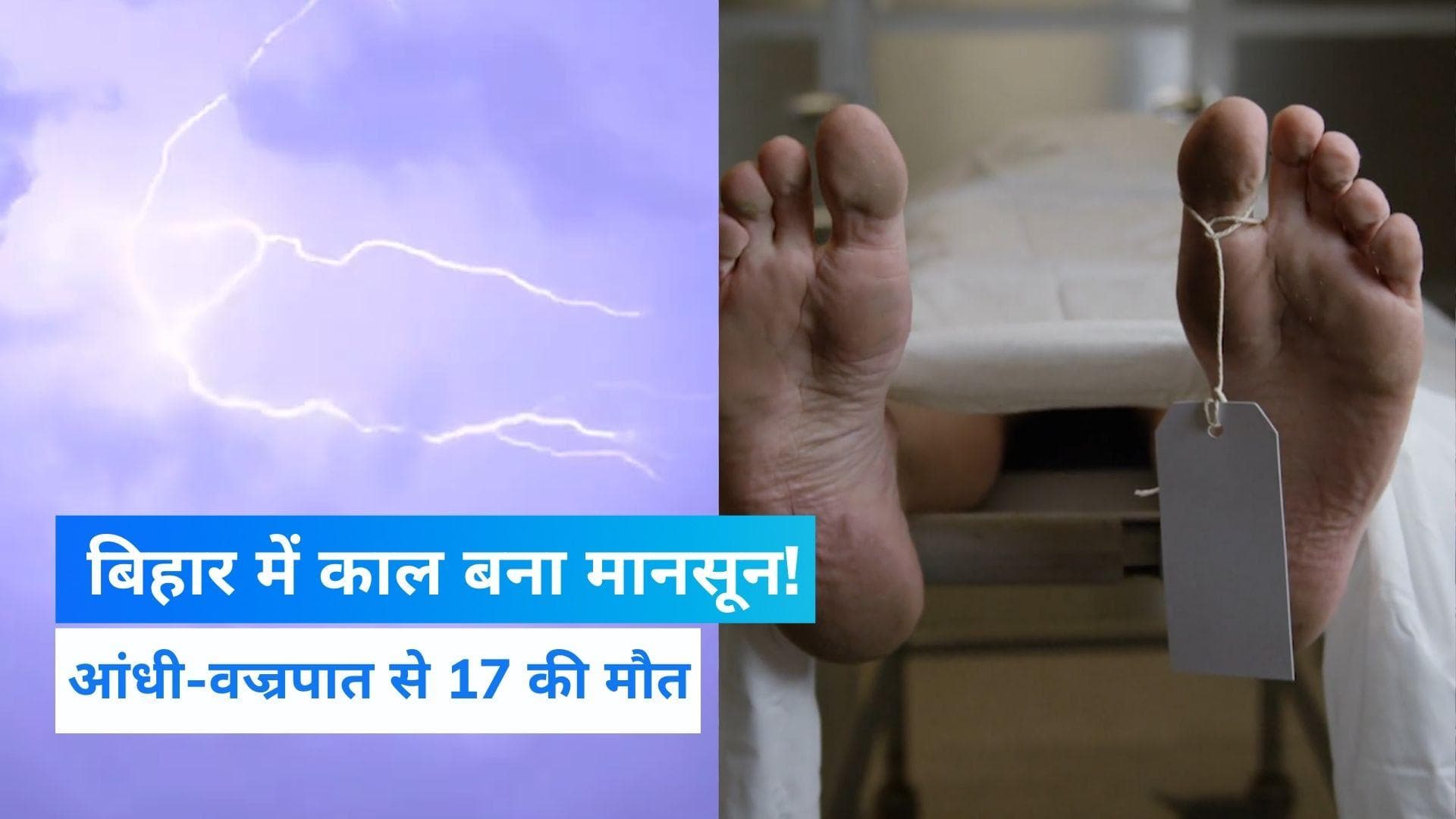 Bihar News: आंधी और वज्रपात से 17 की मौत, CM नीतीश ने की मुआवजे की घोषणा