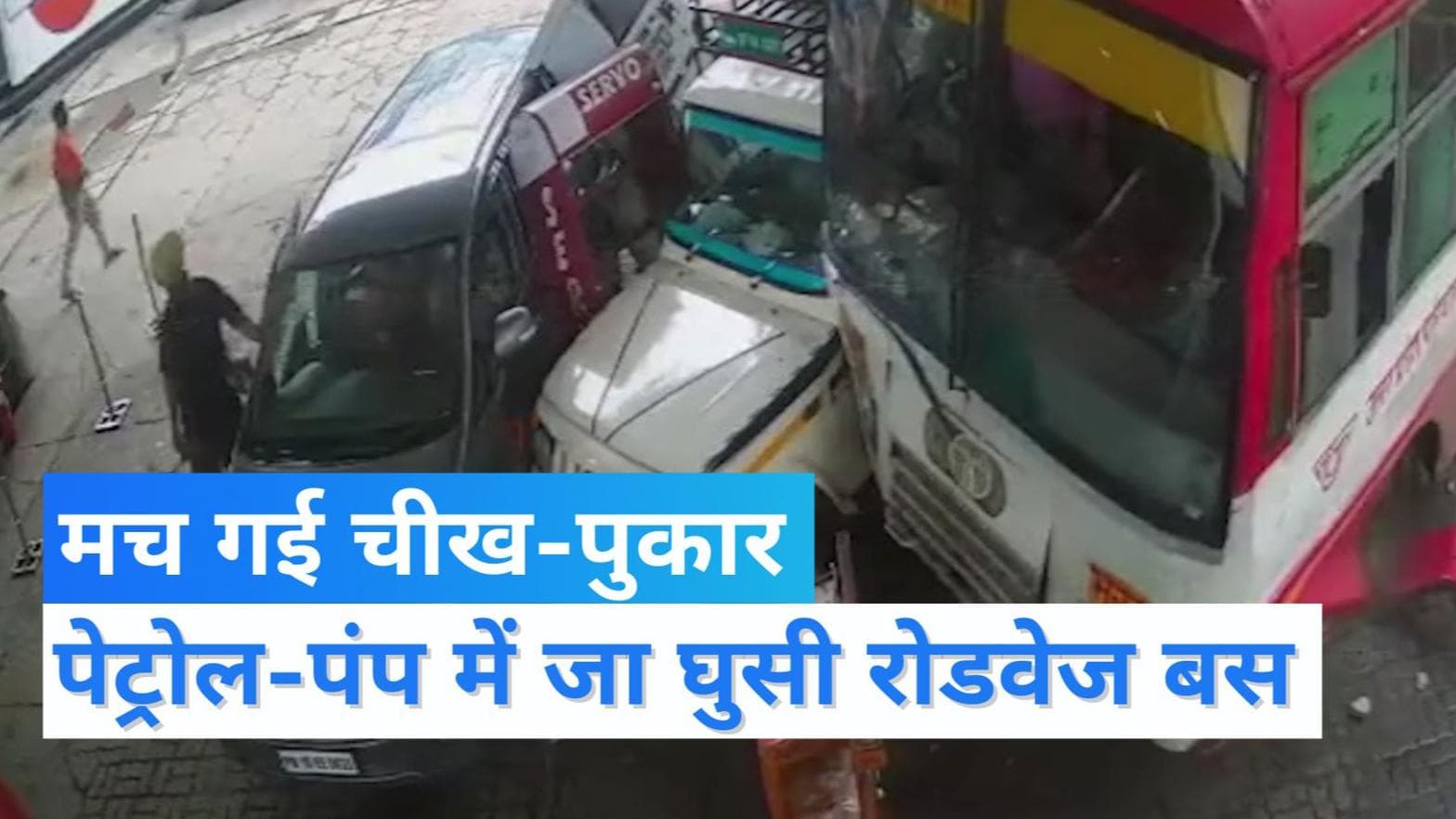 UP News: पेट्रोल पंप में घुसी यूपी Roadways Bus, उड़ गए परखच्चे