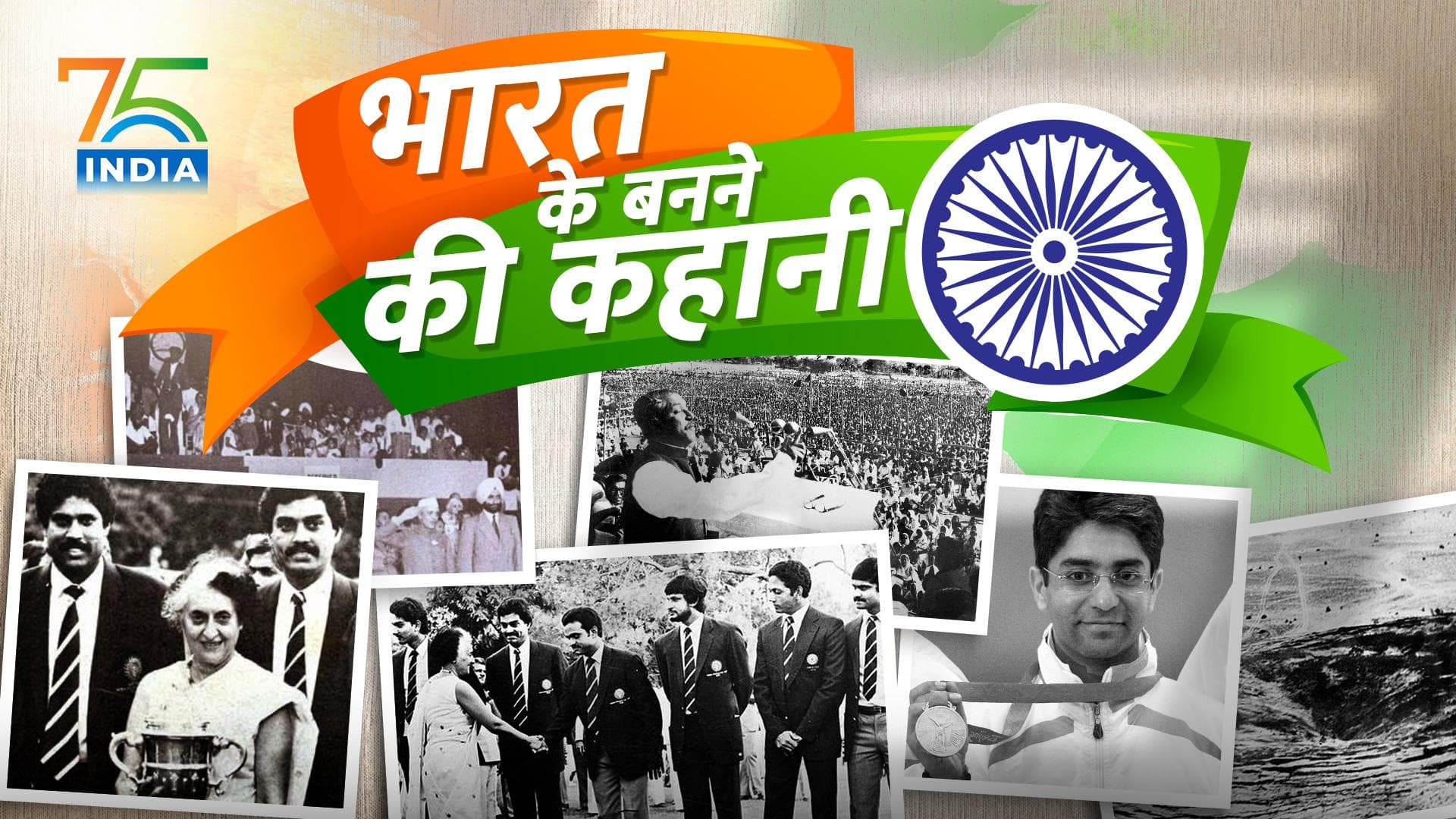 Story of India: भारत ने मिटाई दुनिया की भूख, चांद पर ढूंढा पानी..जानें आजाद वतन की उपलब्धियां | EP #5