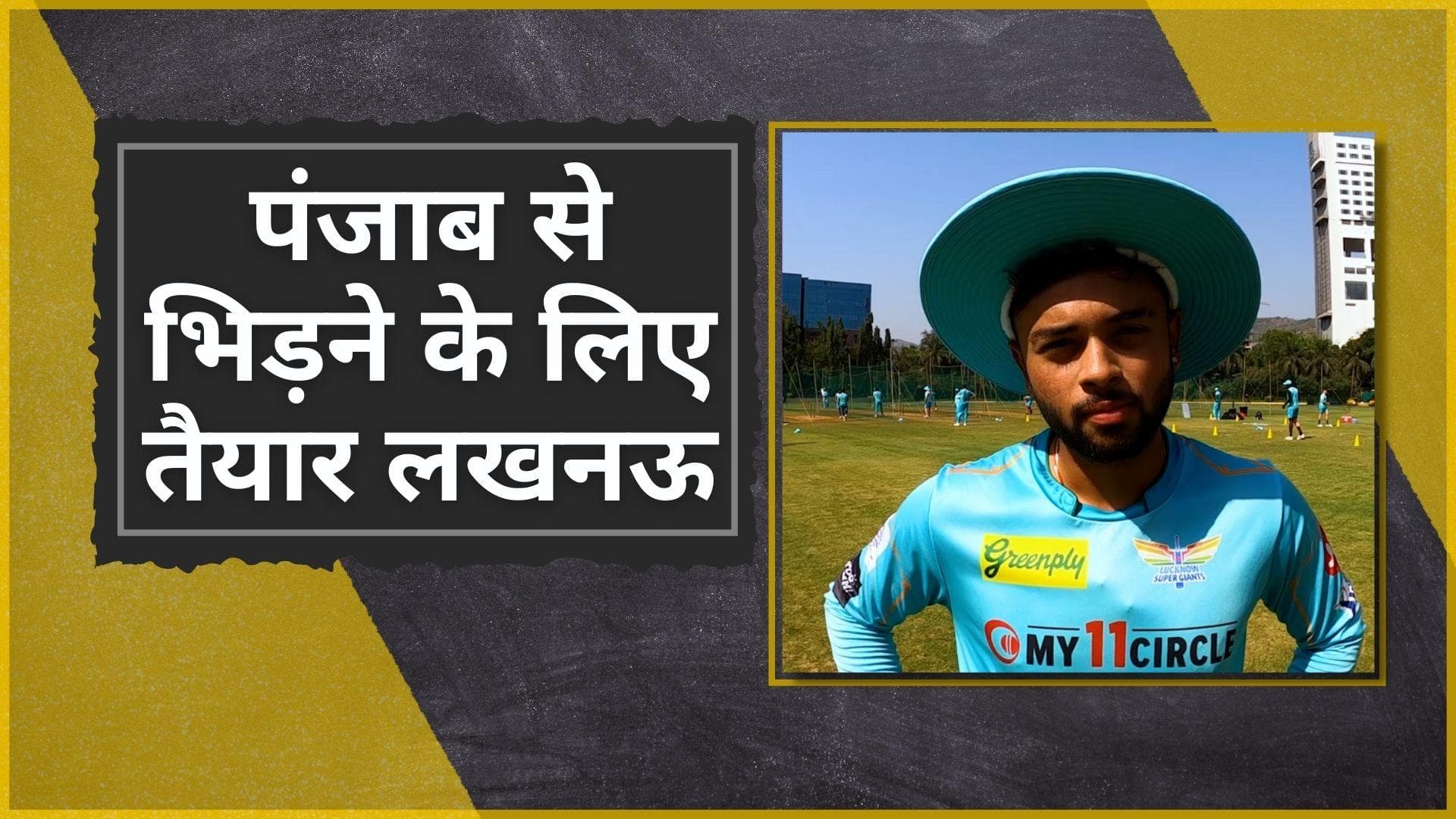 IPL 2022 #InsideLSG : Punjab Kings के खिलाफ पहली टक्कर के लिए KL Rahul की टोली ने कसी कमर 