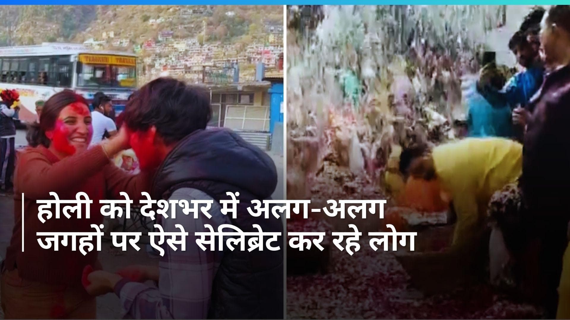 Holi 2024: देशभर में धूमधाम से मनाई जा रही होली, लोग इस तरह कर रहे सेलिब्रेट...देखें Video