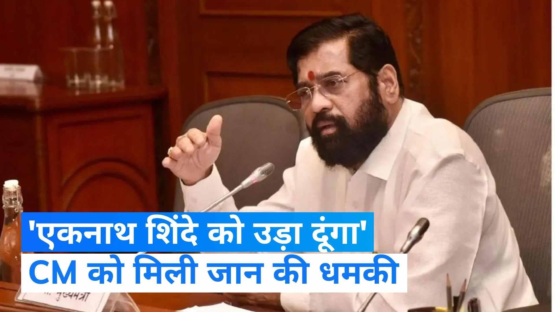 Eknath Shinde: महाराष्ट्र के CM को जान से मारने की धमकी! मुंबई पुलिस ने कॉलर को फौरन किया गिरफ्तार