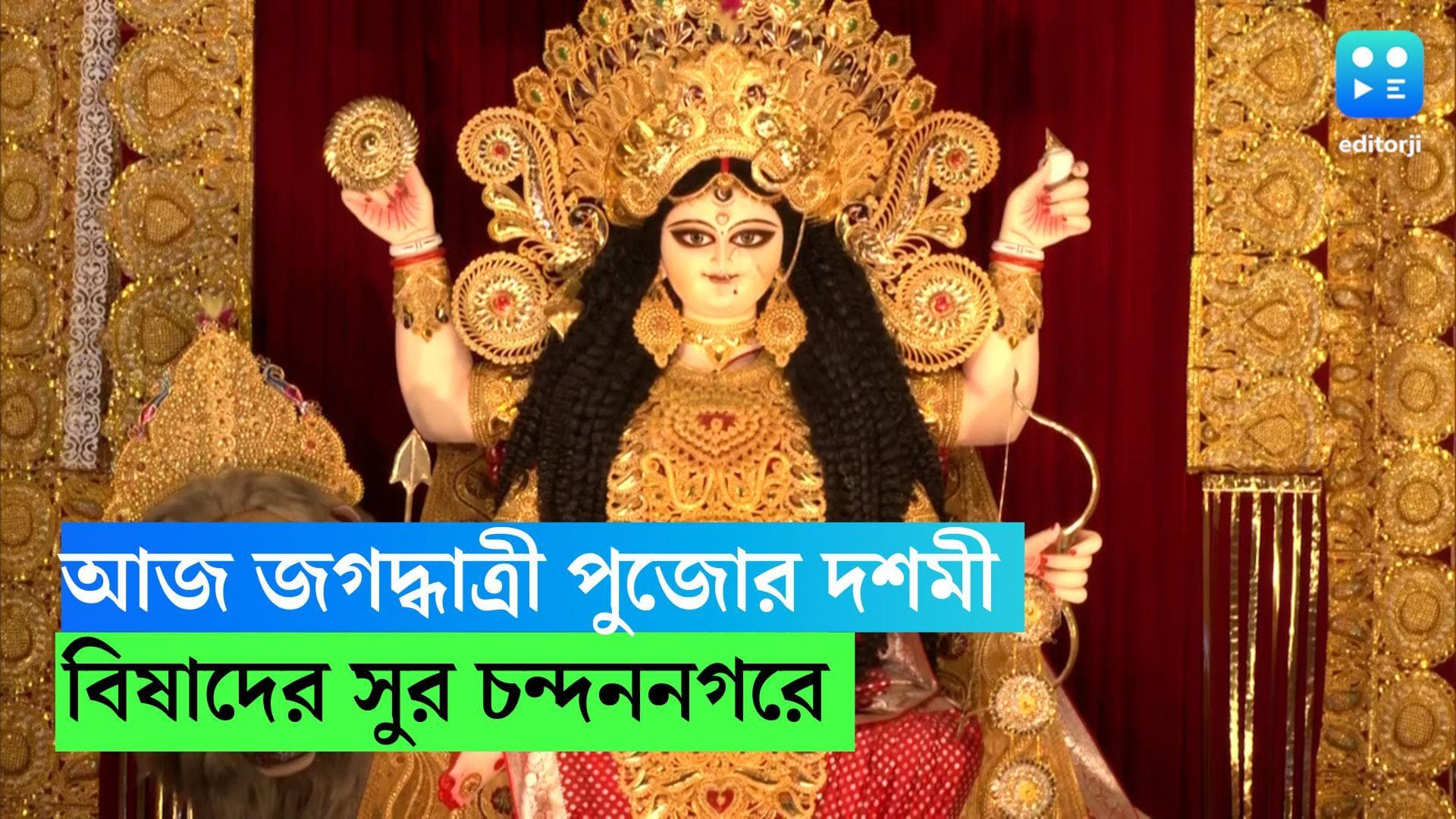Jagaddhatri Puja 2022: আজ জগদ্ধাত্রী পুজোর দশমী, বিষাদের সুরেই সেজে উঠছে বিসর্জনের চন্দননগর 