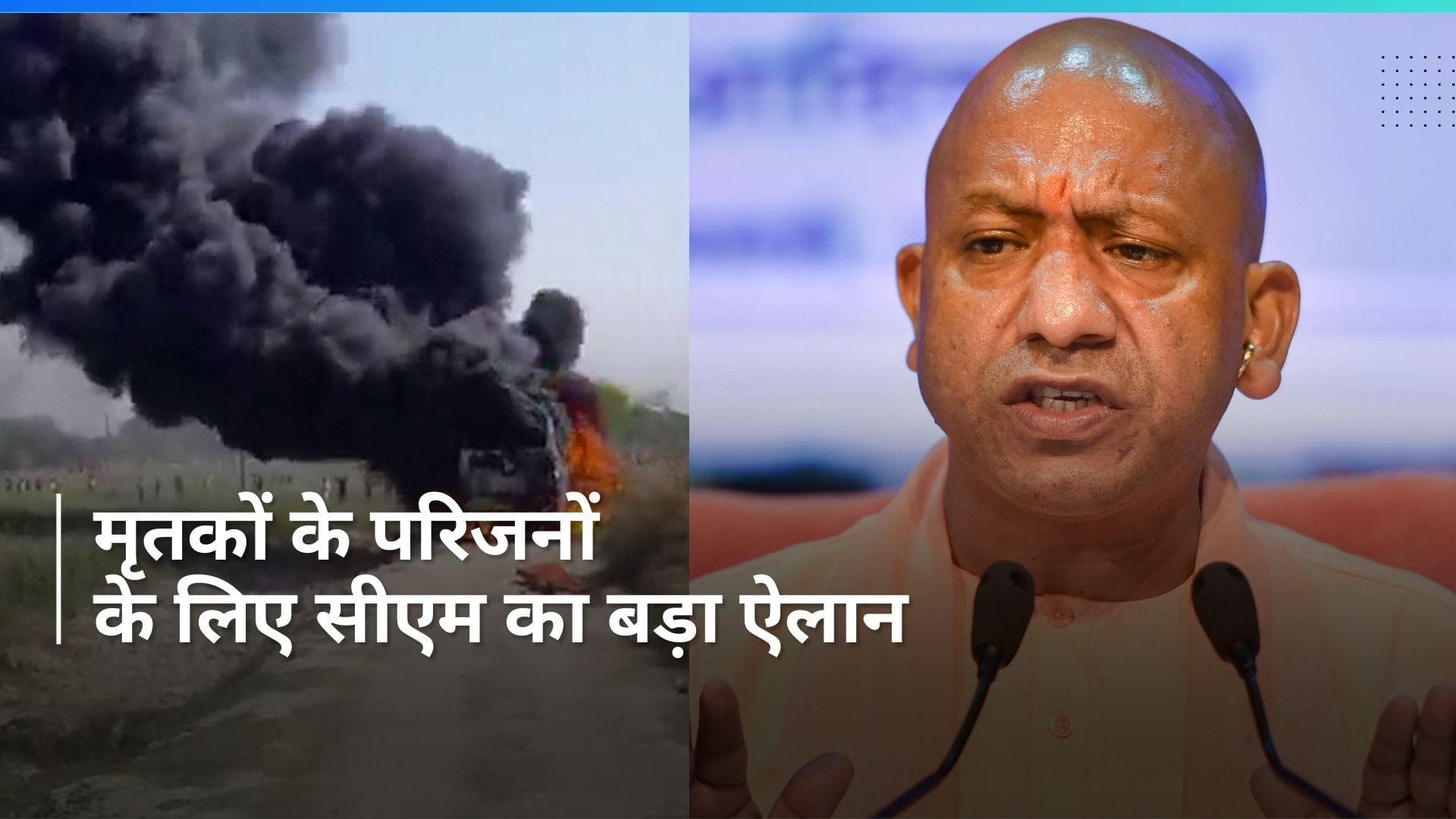 Ghazipur Bus Accident: गाजीपुर बस हादसे में पीड़ित परिवारों को 5 लाख मुआवजा देगी योगी सरकार