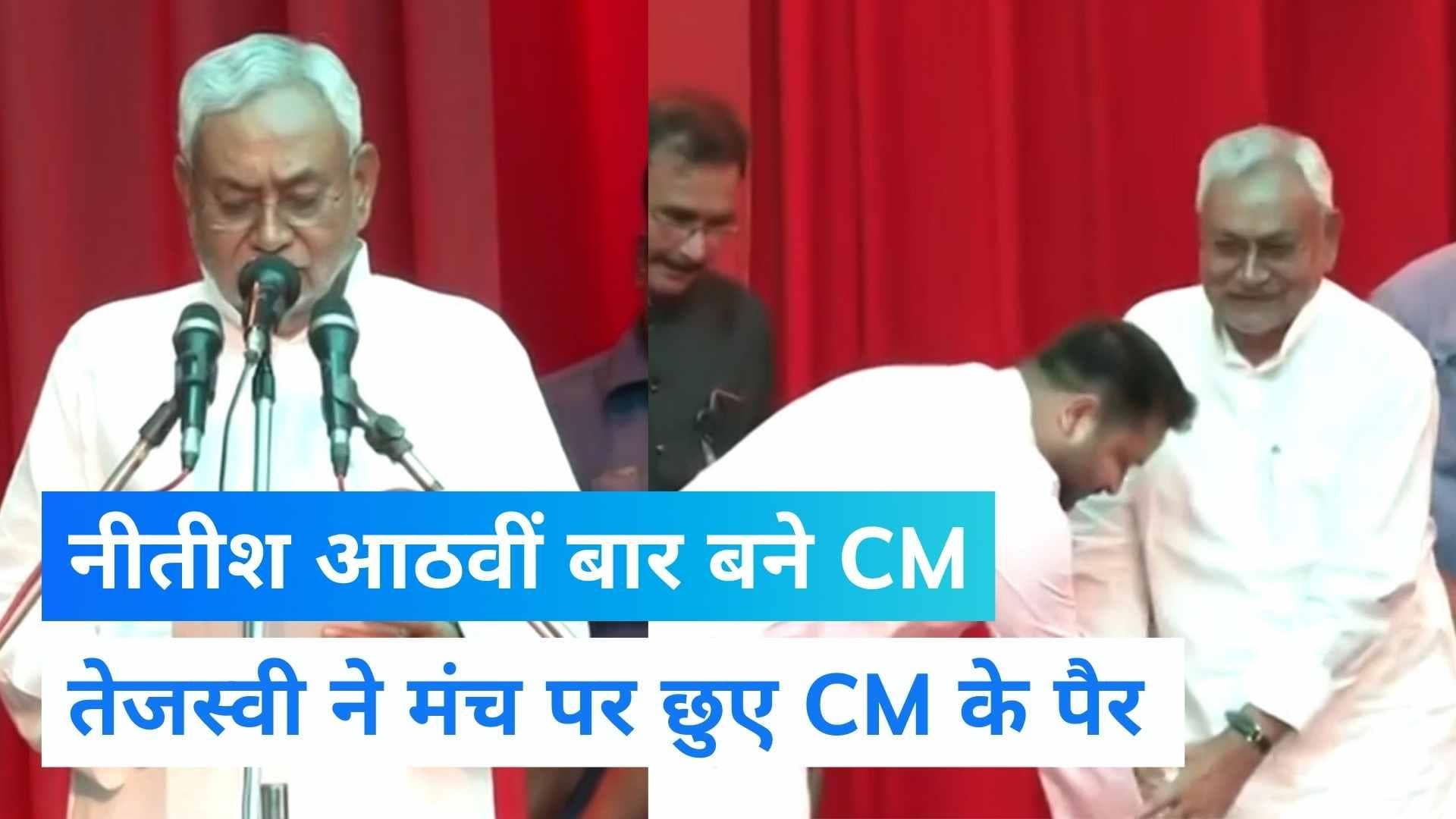 Nitish Kumar oath: एकबार फिर CM बने नीतीश कुमार, बोले- 2014 वाले 2024 में रहेंगे तब ना...