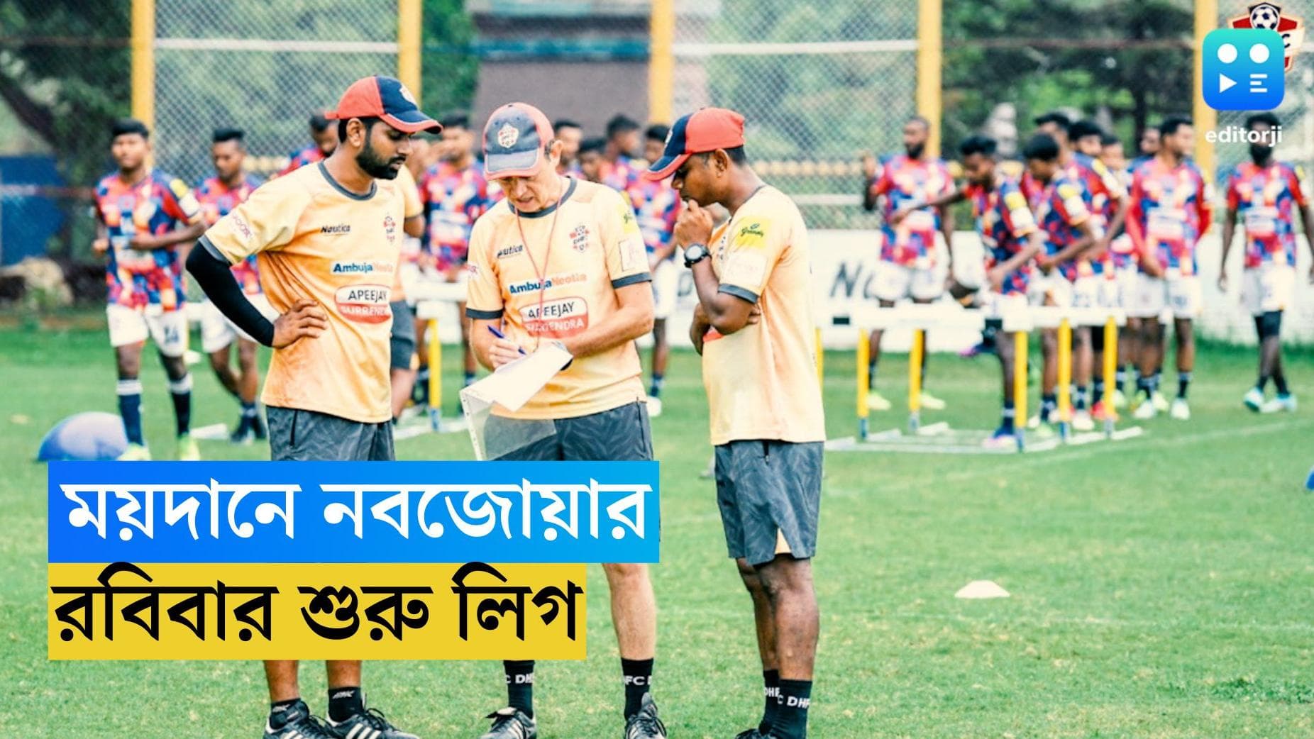 CFL 2023 : ময়দানেও নবজোয়ার, রবিবার থেকে শুরু কলকাতা ফুটবল লিগ