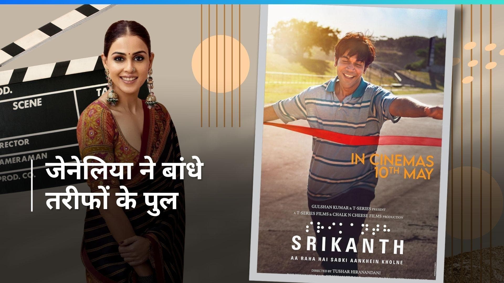 Srikanth फिल्म की एक्ट्रेस Genelia Deshmukh ने की तारीफ, कहा- ये फिल्म हंसाती है,रुलाती है और...