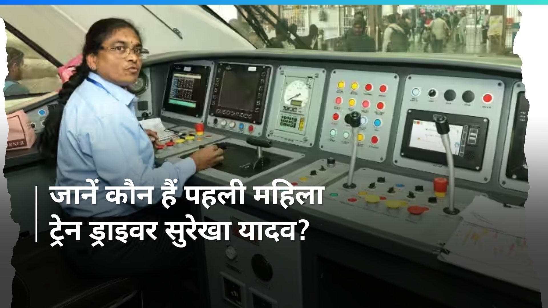 International Women's Day 2024: सुरेखा यादव बनीं वंदे भारत एक्सप्रेस ट्रेन चलाने वालीं लोको पायलट