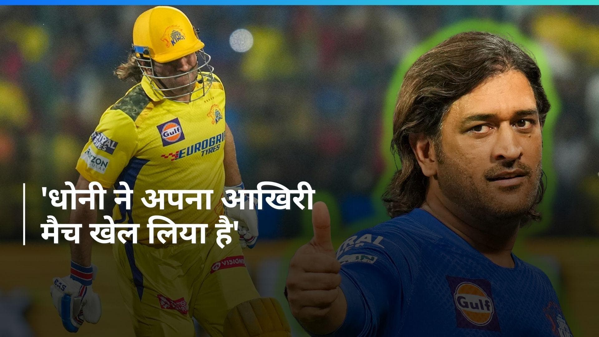 IPL 2024: दिग्गज मैथ्यू हेडन ने बताया, क्या होगी एमएस धोनी की अब CSK में भूमिका