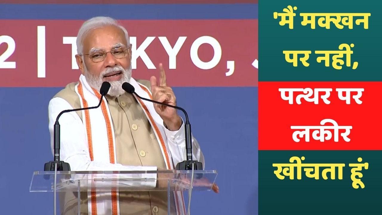 Quad summit: टोक्यो में प्रवासी भारतीयों से बोले पीएम मोदी- मैं मक्खन पर नहीं, पत्थर पर लकीर खींचता हूं