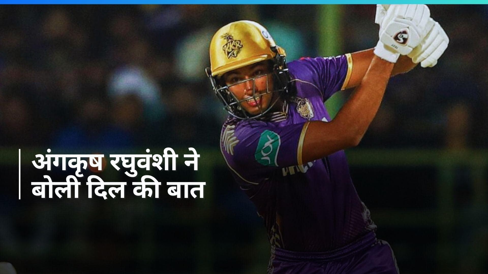 IPL 2024: 'ये बहुत आसान था', मैच जिताऊ पारी खेलने के बाद बोले Angkrish Raghuvanshi