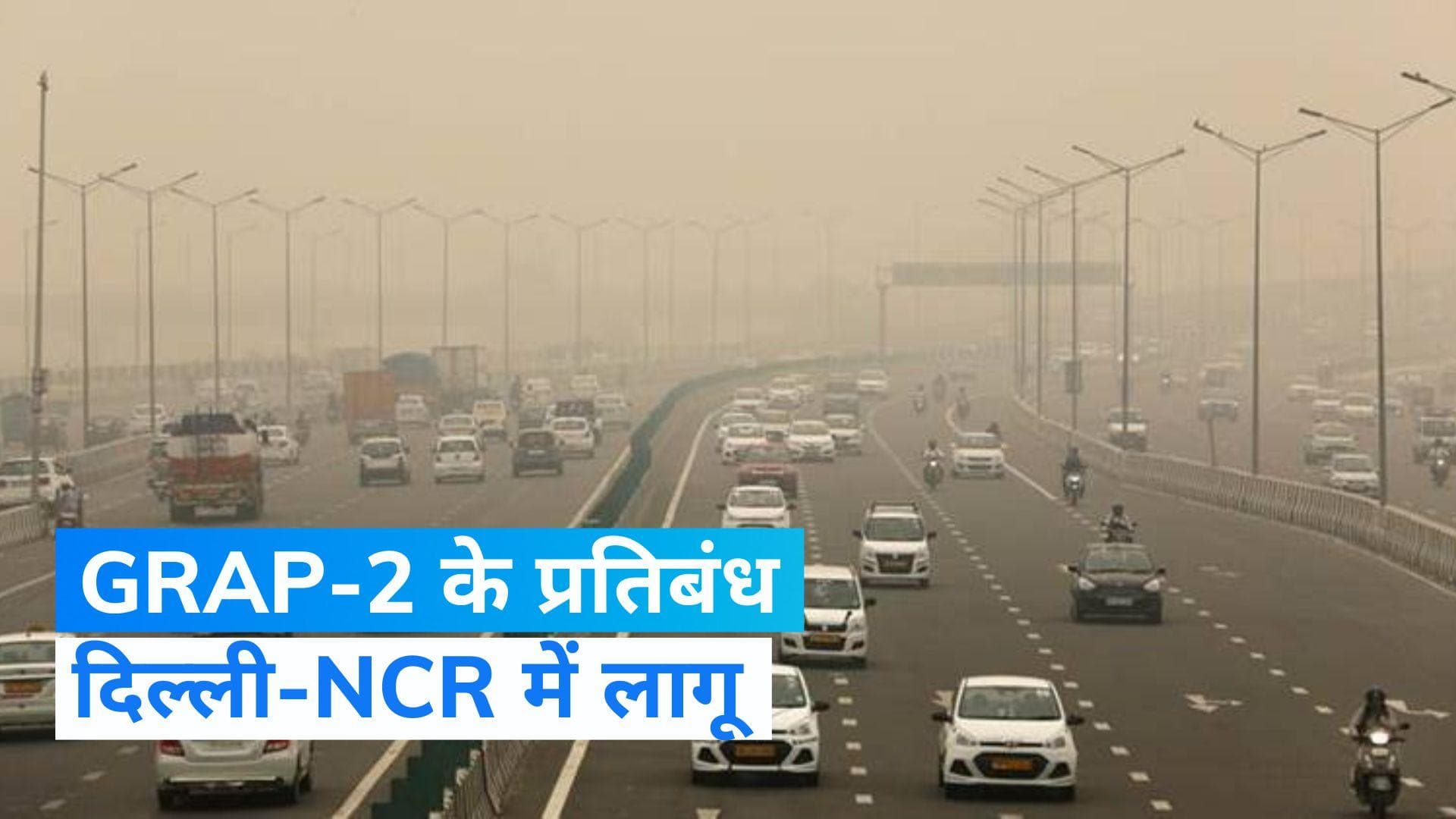 Delhi Air Pollution: दिल्ली-एनसीआर में GRAP-2 के प्रतिबंध लागू, बढ़ते वायु प्रदूषण के बाद लिया गया फैसला