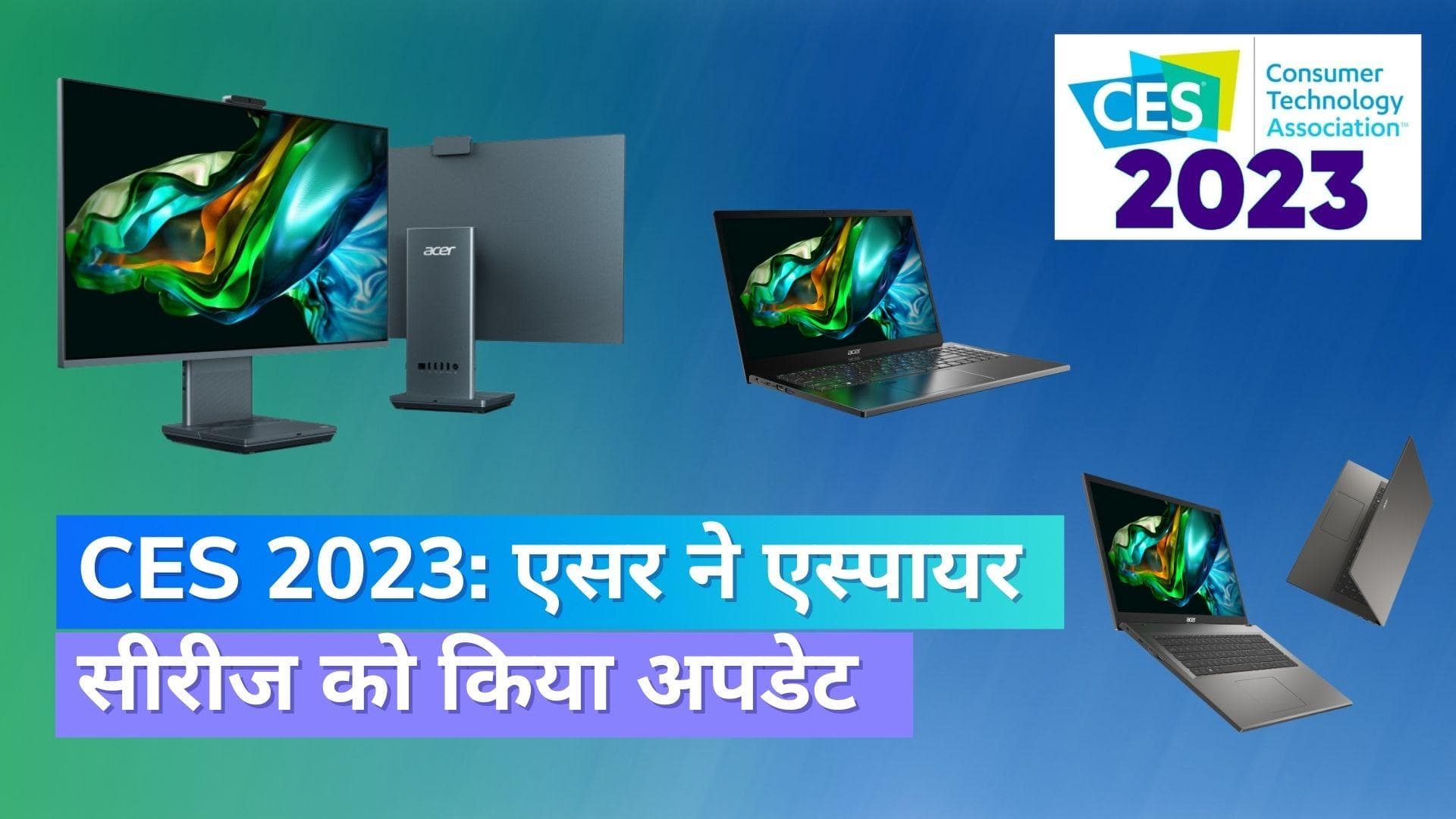 CES 2023: Acer ने अपनी एस्पायर सीरीज को किया अपडेट, स्मार्ट स्पीकर भी किया पेश