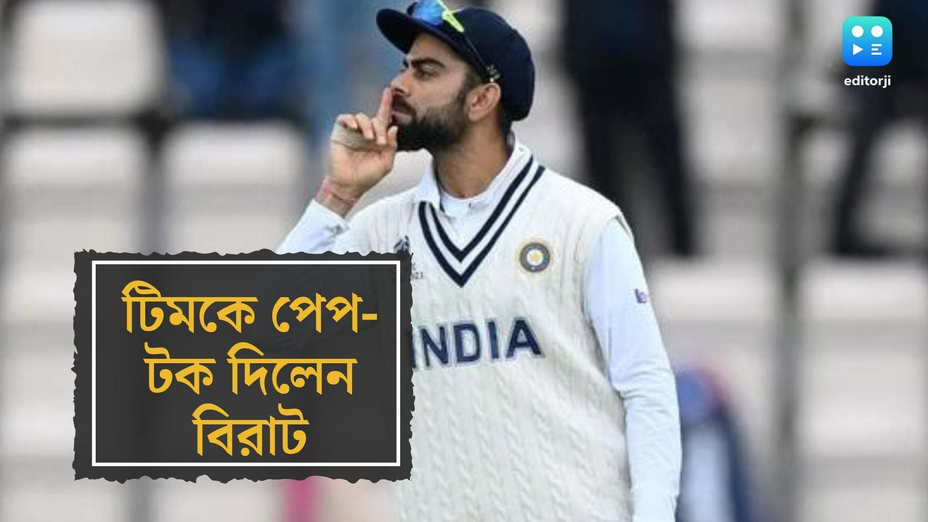 Virat Kohli Gives Pep Talk: ইংল্যান্ডে প্র্যাকটিস ম্যাচের আগে টিমকে পেপ টক প্রাক্তন অধিনায়ক বিরাট কোহলির