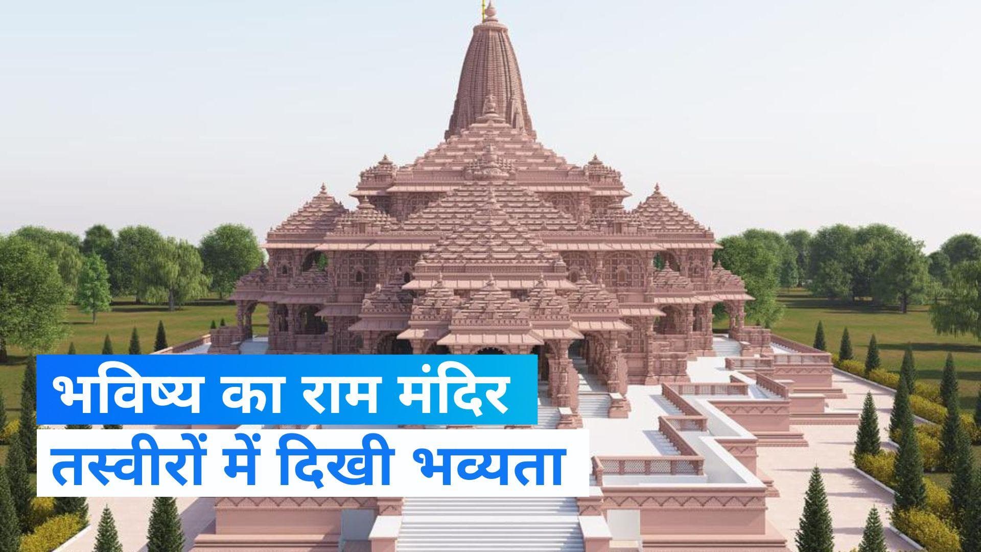 Ram Mandir: भव्य दिख रहा है राम मंदिर, सामने आई भविष्य की खूबसूरत तस्वीरें