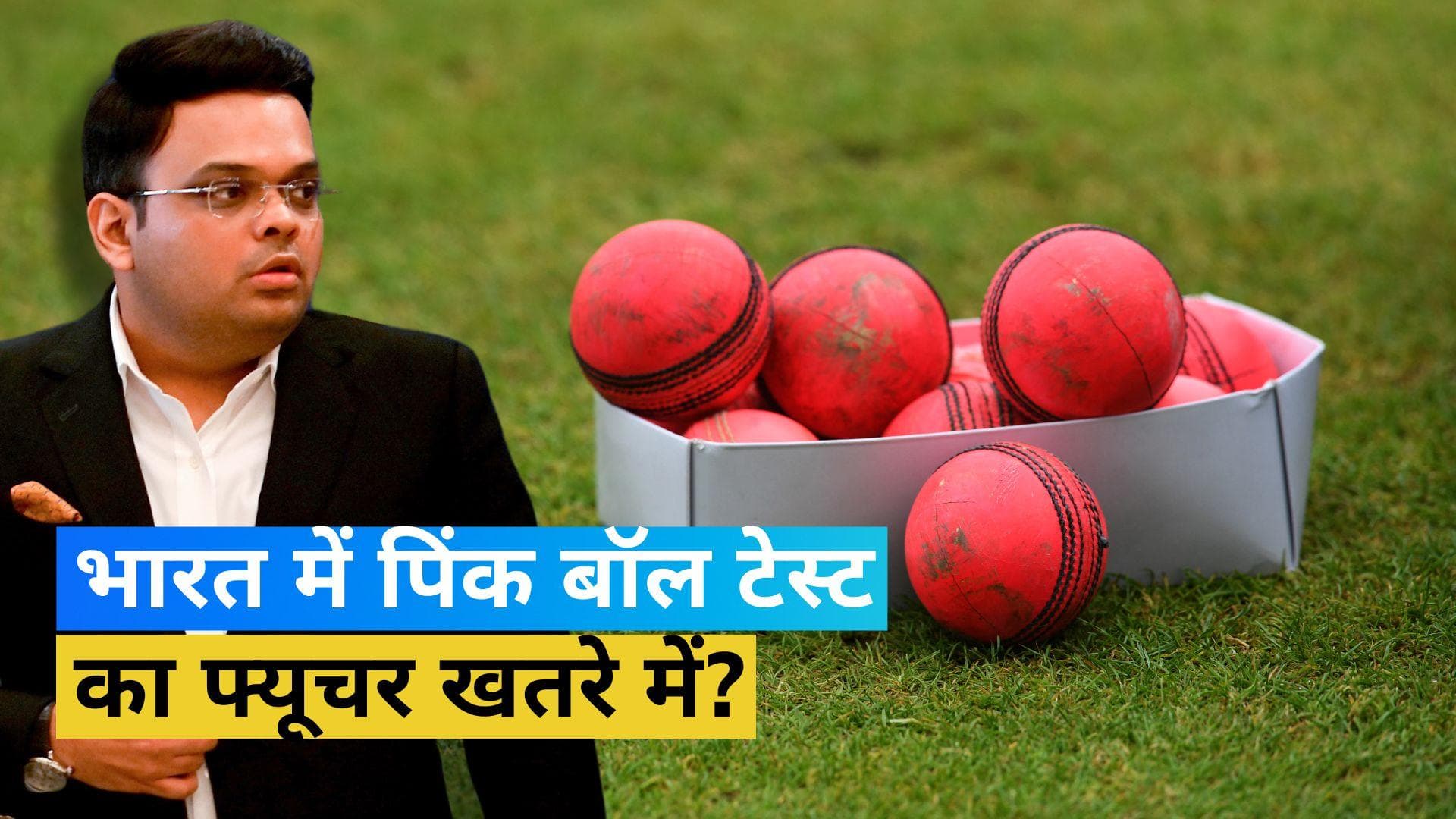 BCCI नहीं करना चाहता पिंक बॉल टेस्ट मैच का आयोजन, Jay Shah ने बताई इसकी वजह