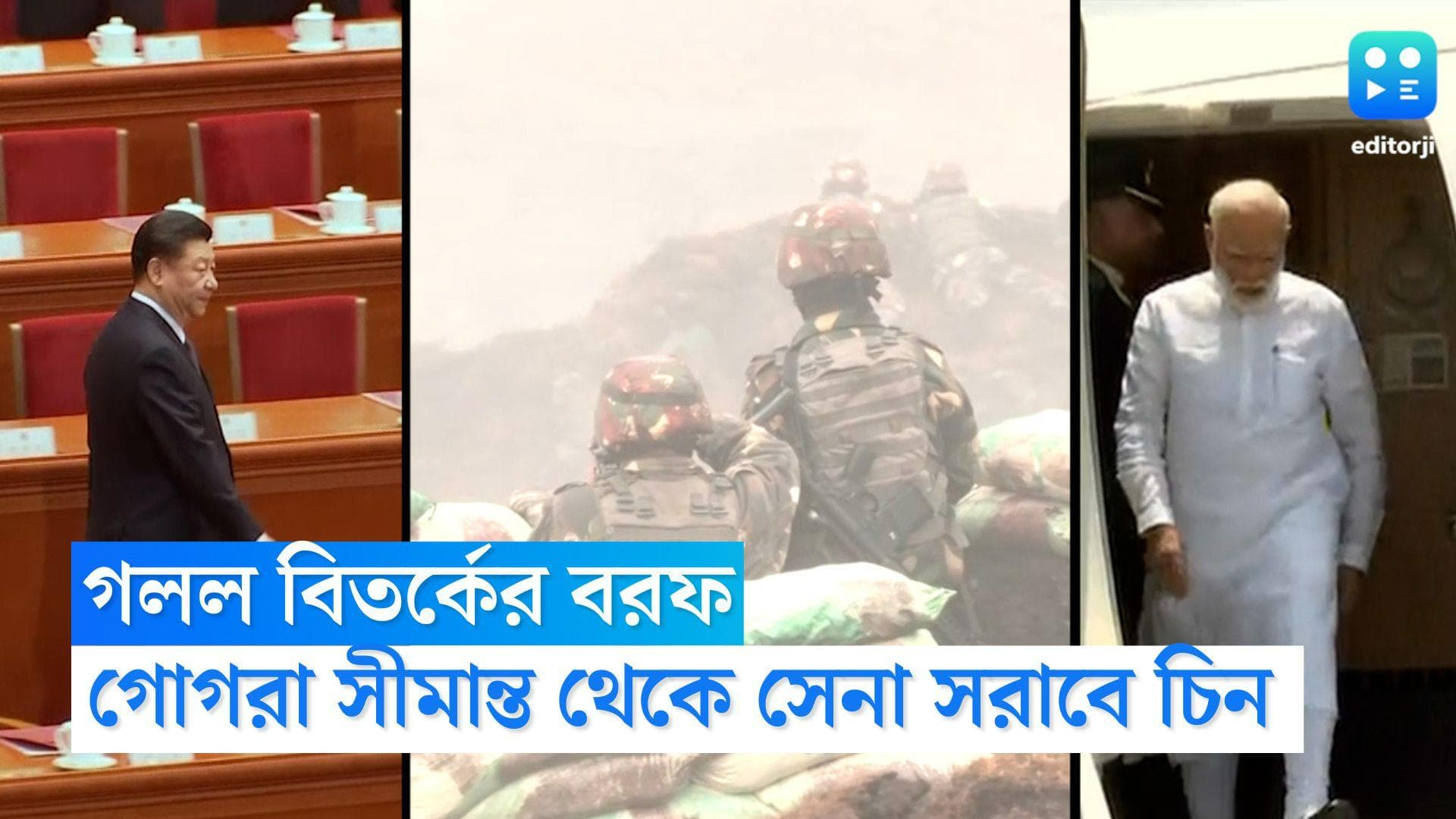 India-China: বিতর্কের বরফ কিছুটা গলল, গোগরা উষ্ণ প্রস্রবণ এলাকার সীমান্ত থেকে সেনা সরাবে ভারত-চিন